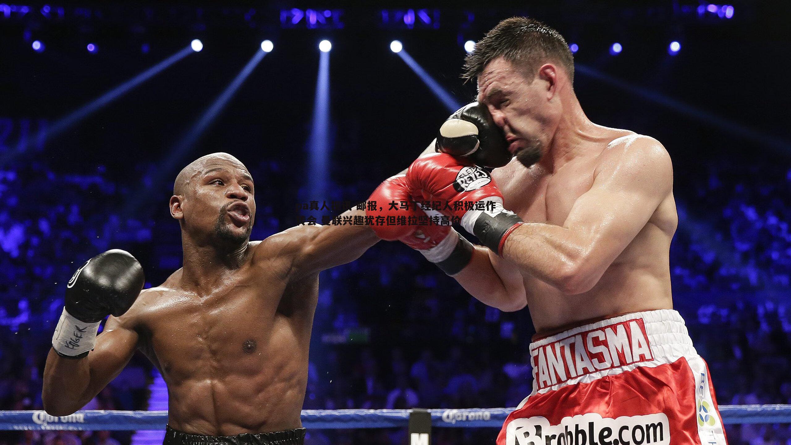 pa真人视讯-邮报，大马丁经纪人积极运作转会 曼联兴趣犹存但维拉坚持高价