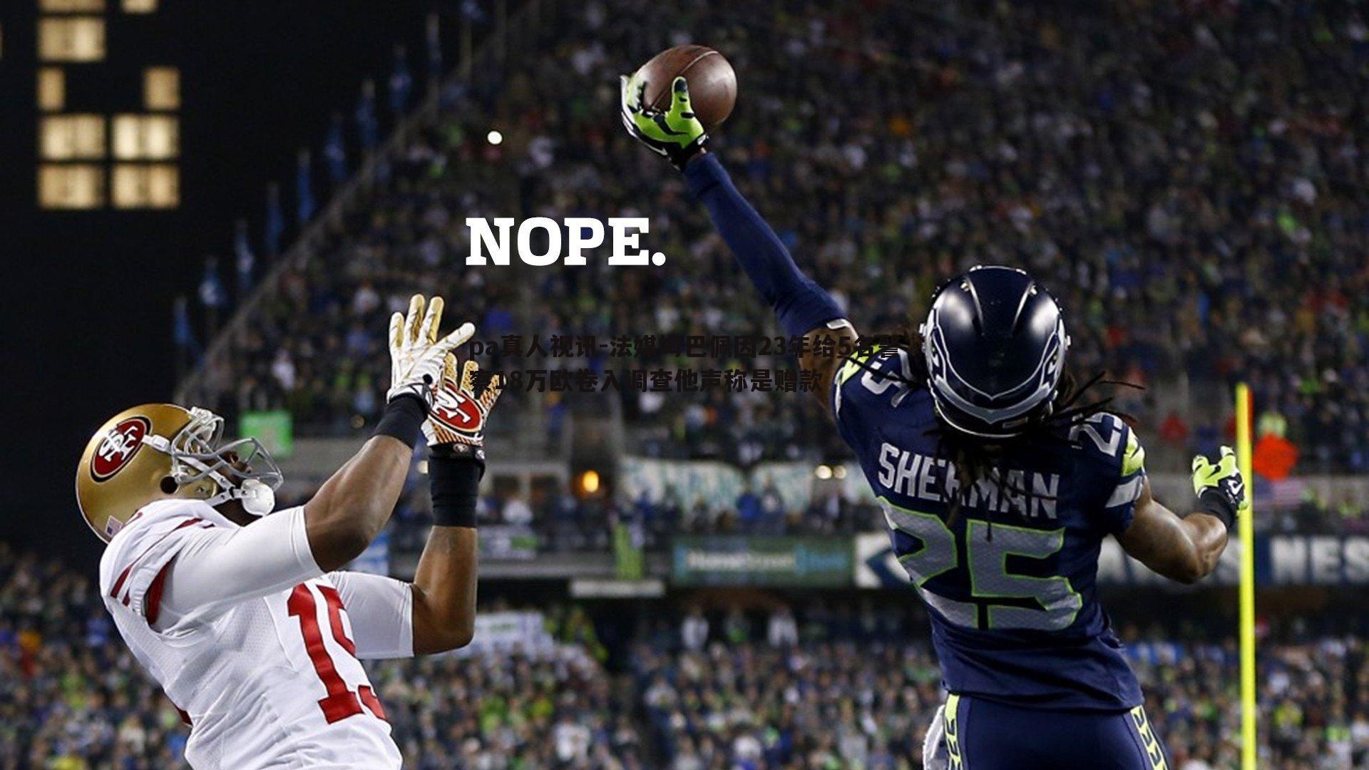 pa真人视讯-法媒姆巴佩因23年给5名警察18万欧卷入调查他声称是赠款