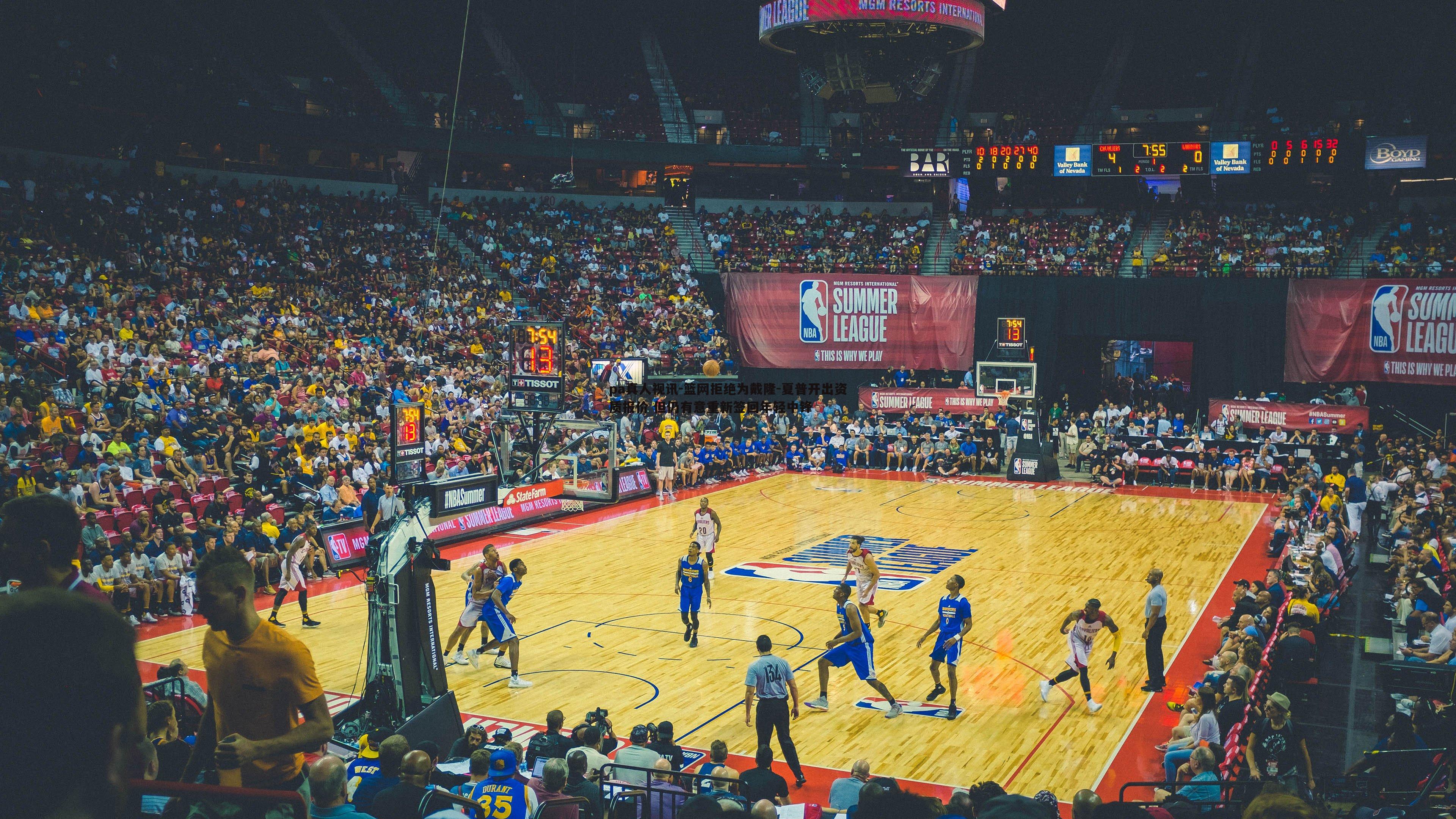 pa真人视讯-篮网拒绝为戴隆-夏普开出资质报价 但仍有意重新签回年轻中锋