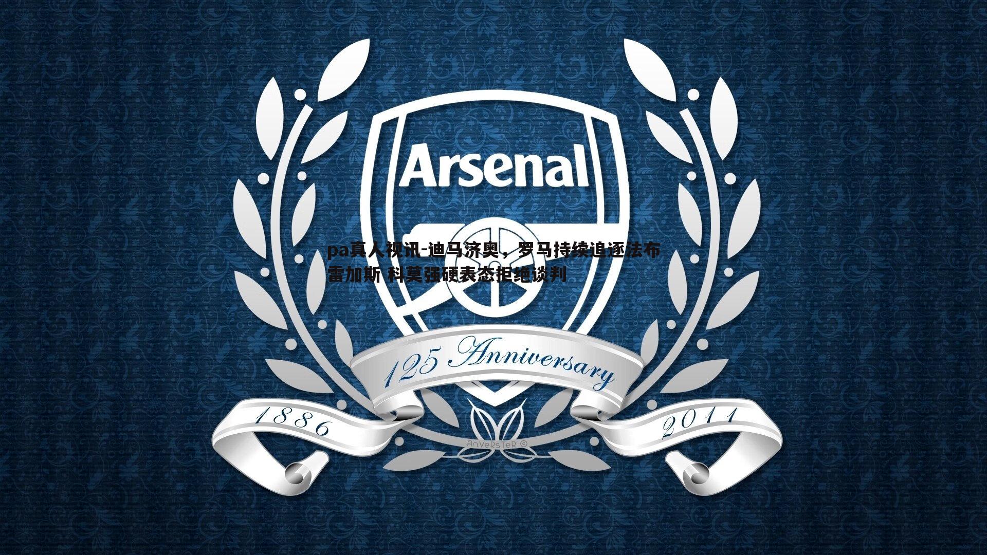 pa真人视讯-迪马济奥，罗马持续追逐法布雷加斯 科莫强硬表态拒绝谈判