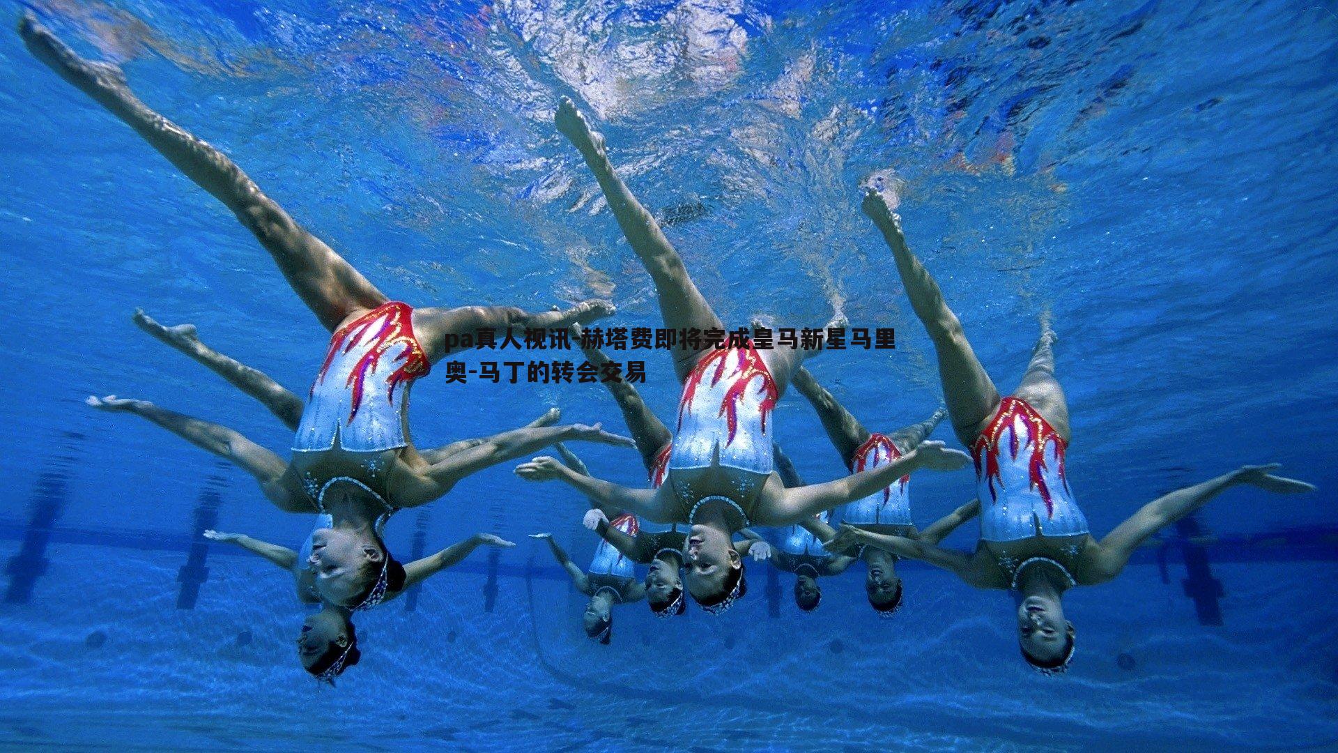 pa真人视讯-赫塔费即将完成皇马新星马里奥-马丁的转会交易