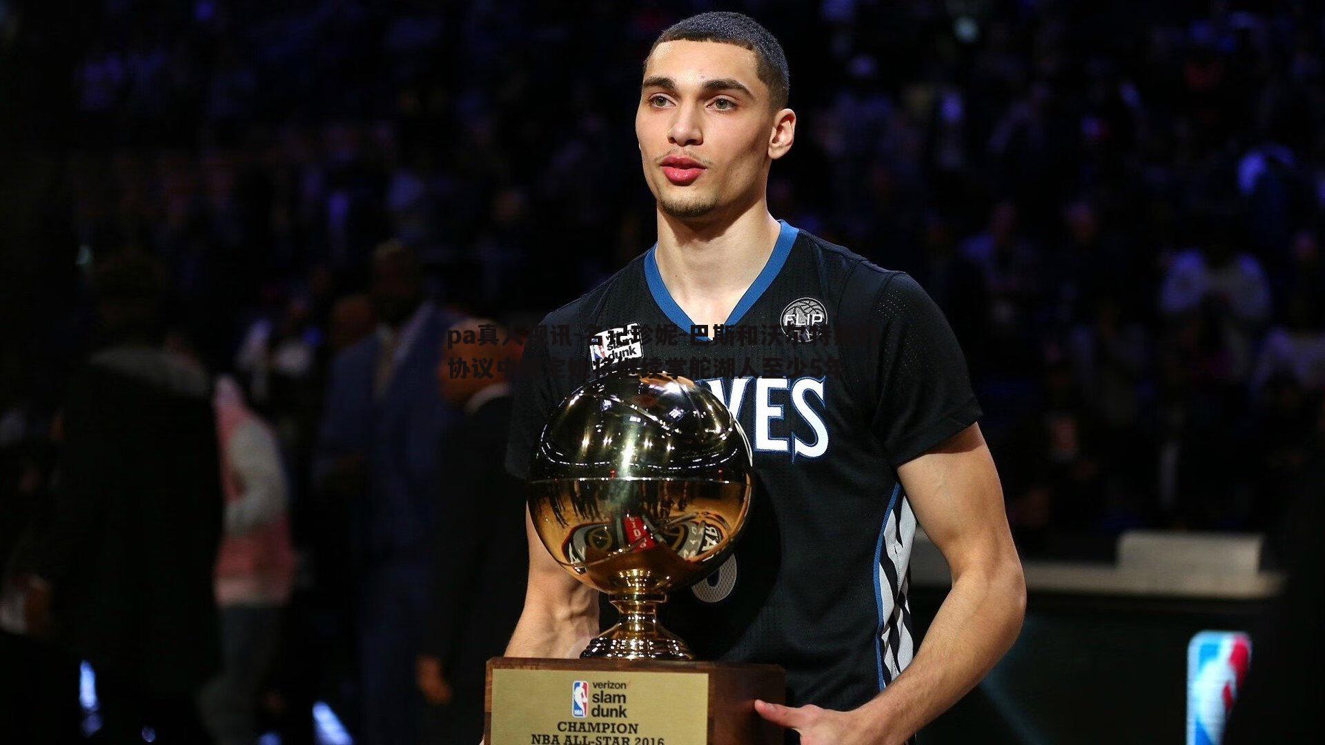 pa真人视讯-名记珍妮-巴斯和沃尔特斯的协议中规定她将继续掌舵湖人至少5年