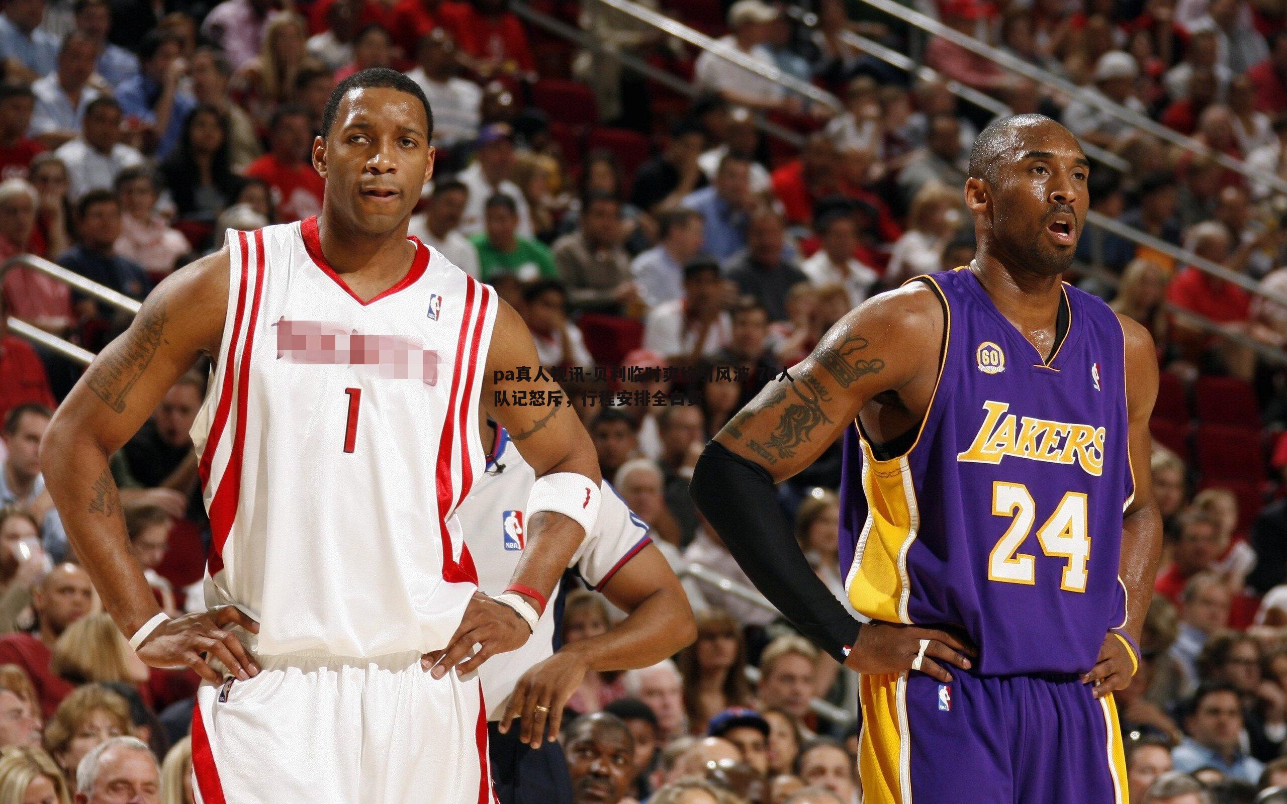 pa真人视讯-贝利临时爽约引风波 76人队记怒斥，行程安排全白费