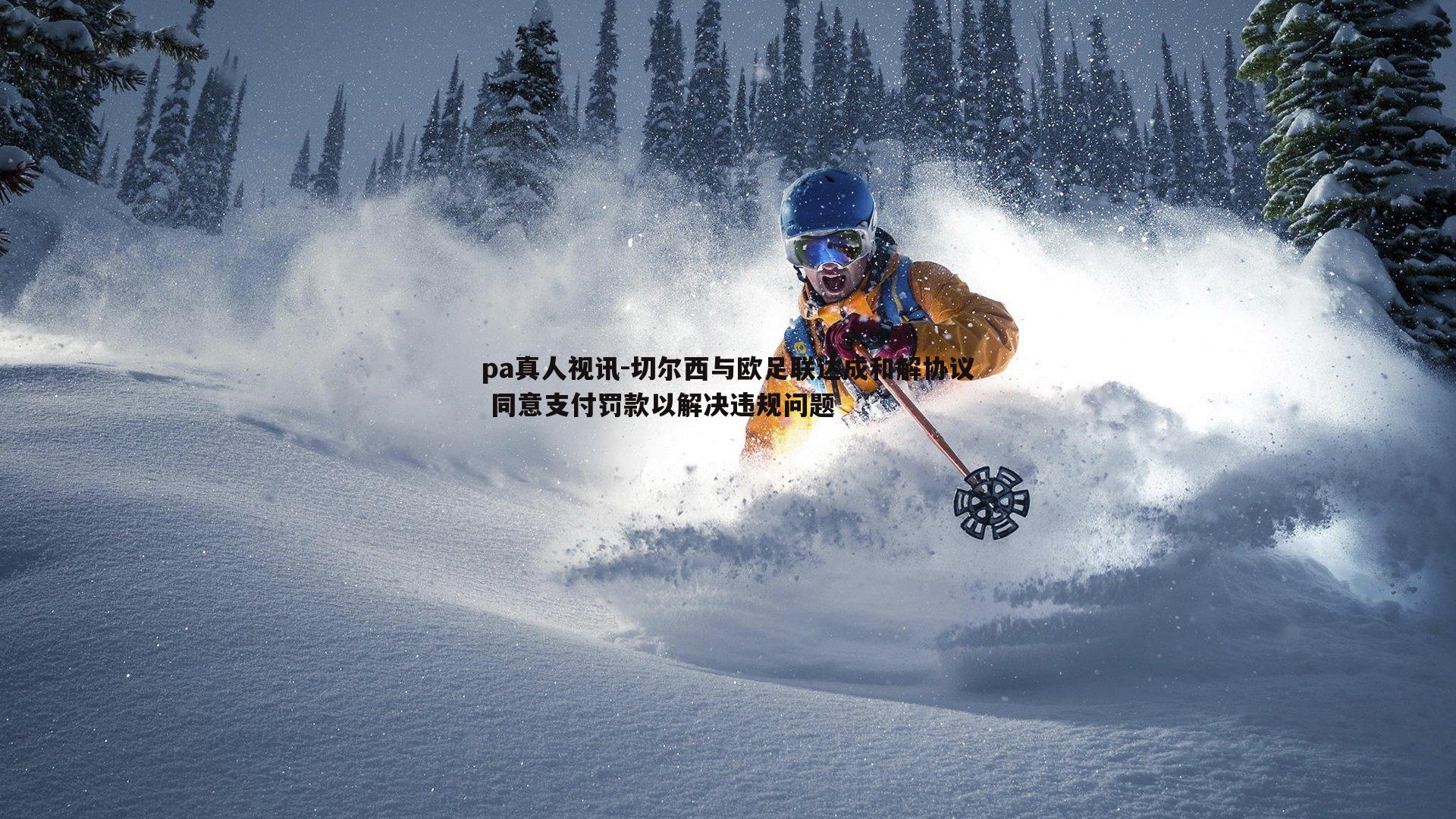 pa真人视讯-切尔西与欧足联达成和解协议 同意支付罚款以解决违规问题