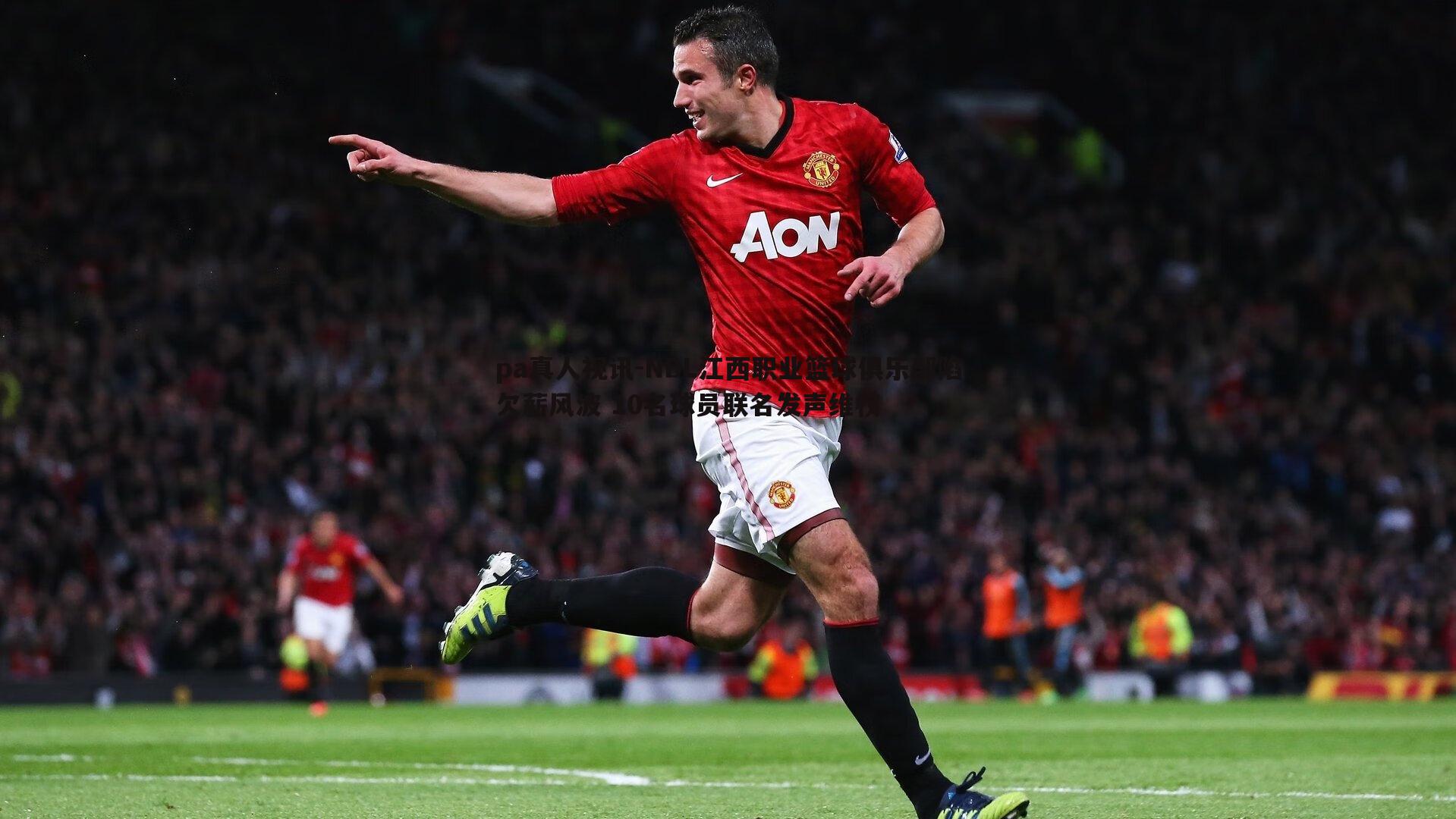 pa真人视讯-NBL江西职业篮球俱乐部陷欠薪风波 10名球员联名发声维权