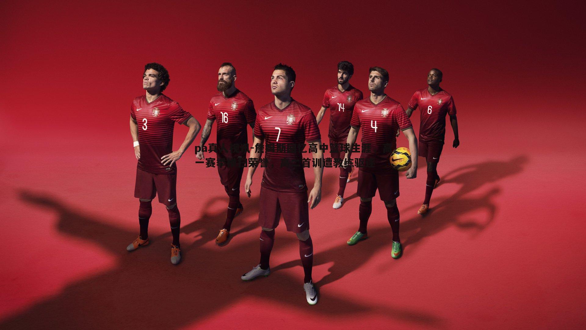 pa真人视讯-詹姆斯回忆高中篮球生涯，高一赛季横扫荣誉，高二首训遭教练驱逐