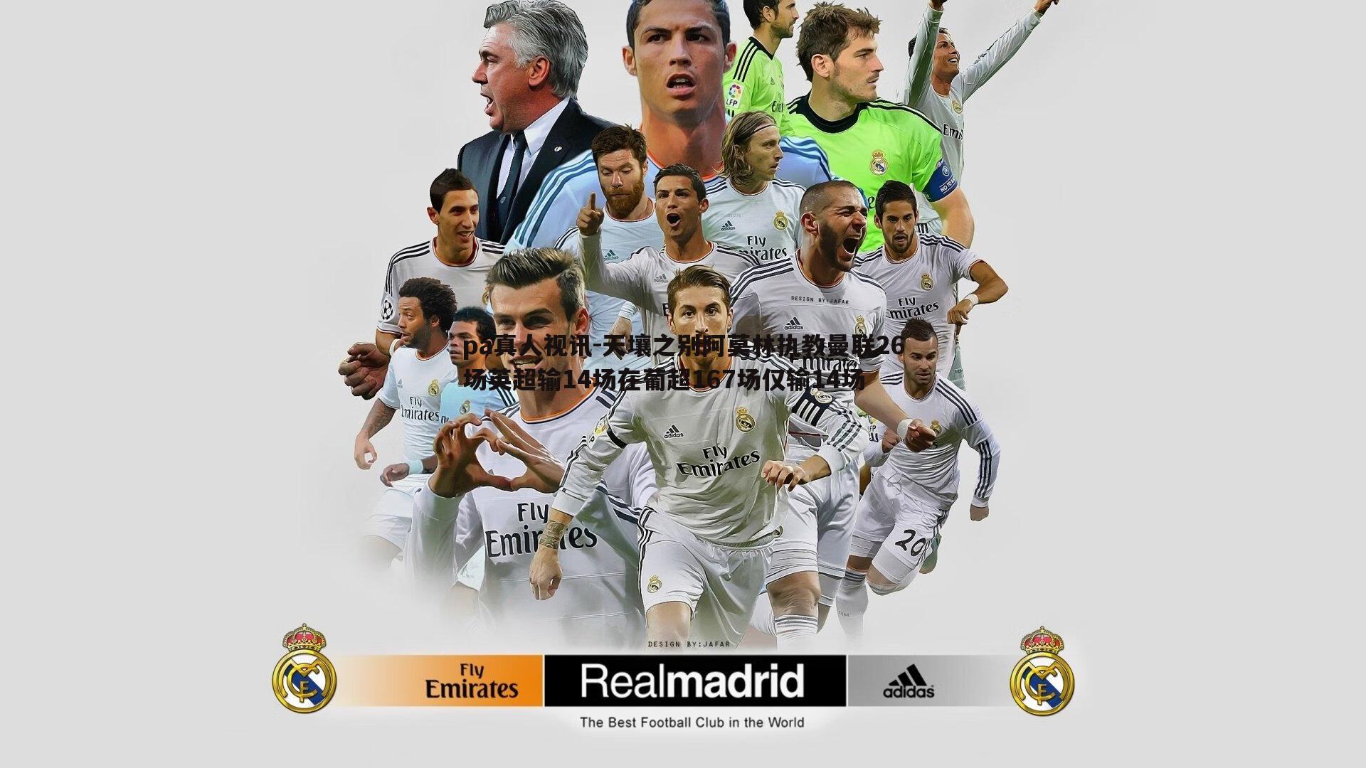 pa真人视讯-天壤之别阿莫林执教曼联26场英超输14场在葡超167场仅输14场