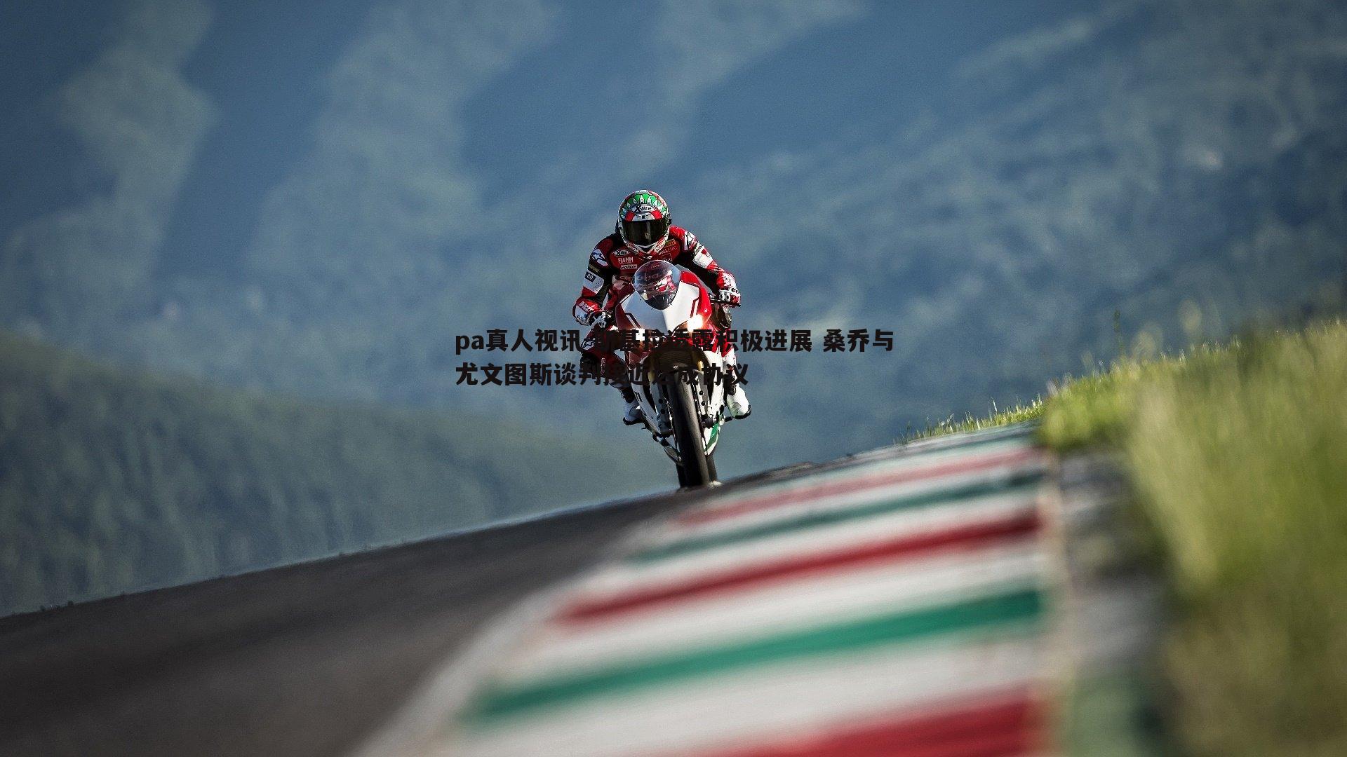 pa真人视讯-斯基拉透露积极进展 桑乔与尤文图斯谈判接近达成协议