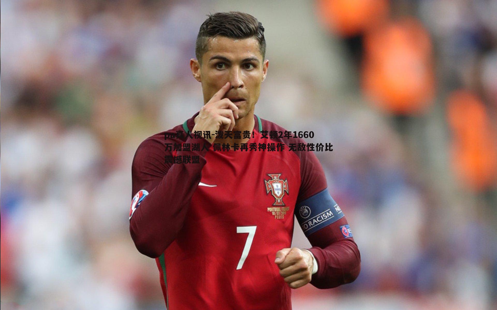 pa真人视讯-泼天富贵！艾顿2年1660万加盟湖人 佩林卡再秀神操作 无敌性价比震撼联盟