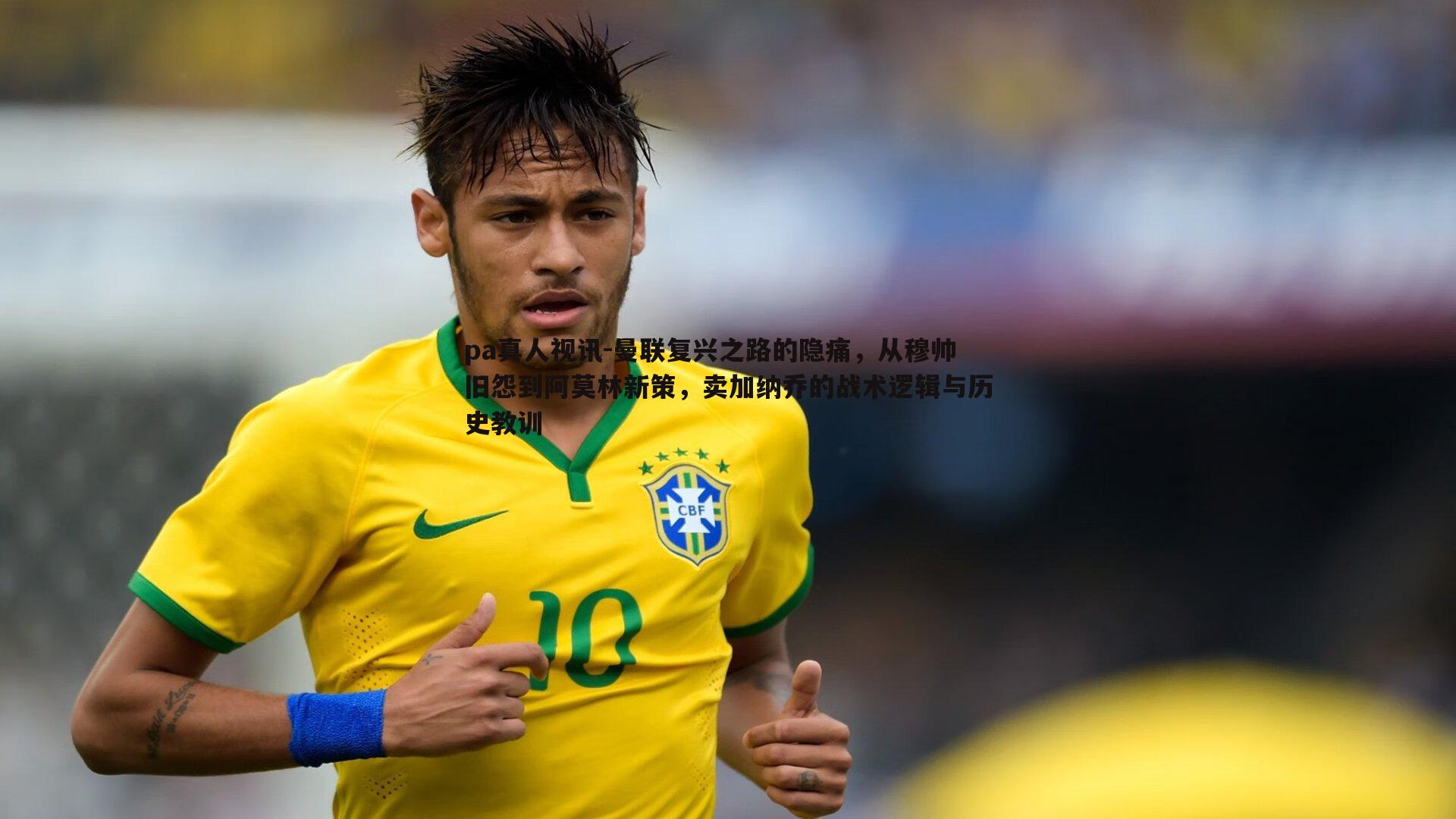 pa真人视讯-曼联复兴之路的隐痛，从穆帅旧怨到阿莫林新策，卖加纳乔的战术逻辑与历史教训