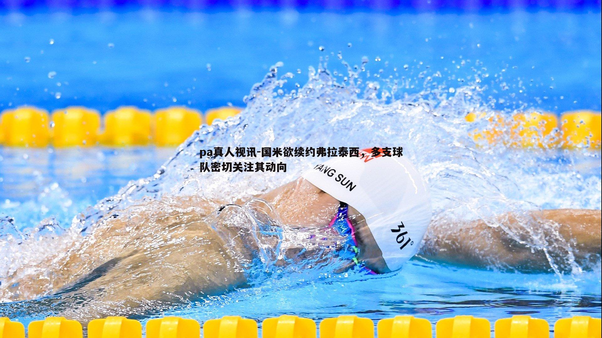 pa真人视讯-国米欲续约弗拉泰西，多支球队密切关注其动向