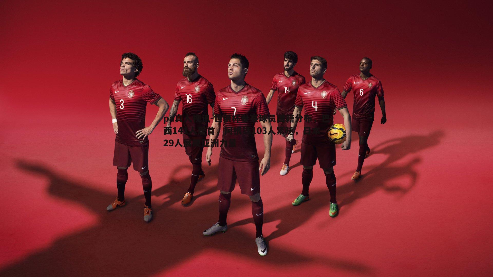 pa真人视讯-世俱杯参赛球员国籍分布，巴西141人居首，阿根廷103人紧随，日本29人展现亚洲力量