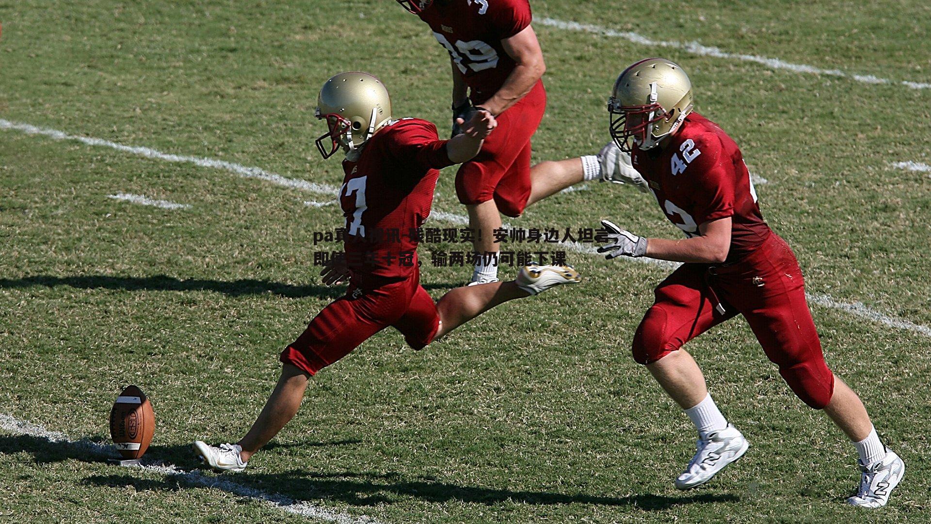 pa真人视讯-残酷现实！安帅身边人坦言，即使三年十冠，输两场仍可能下课