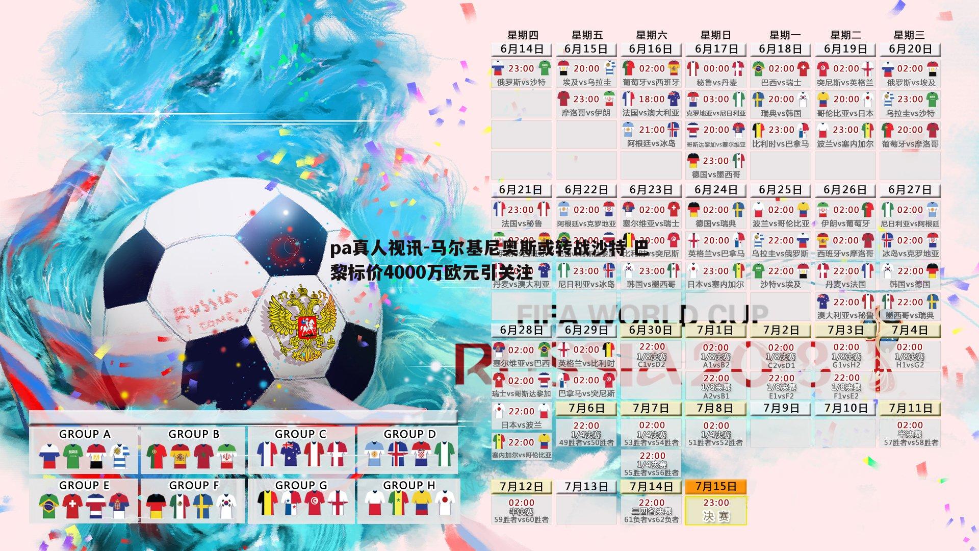 pa真人视讯-马尔基尼奥斯或转战沙特 巴黎标价4000万欧元引关注