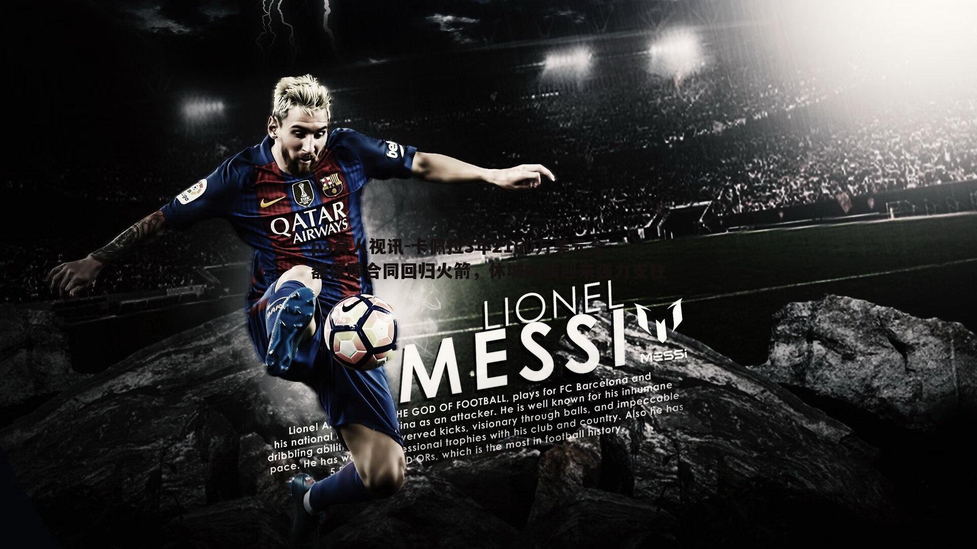 pa真人视讯-卡佩拉3年2150万美元全额保障合同回归火箭，休城内线迎来强力支柱