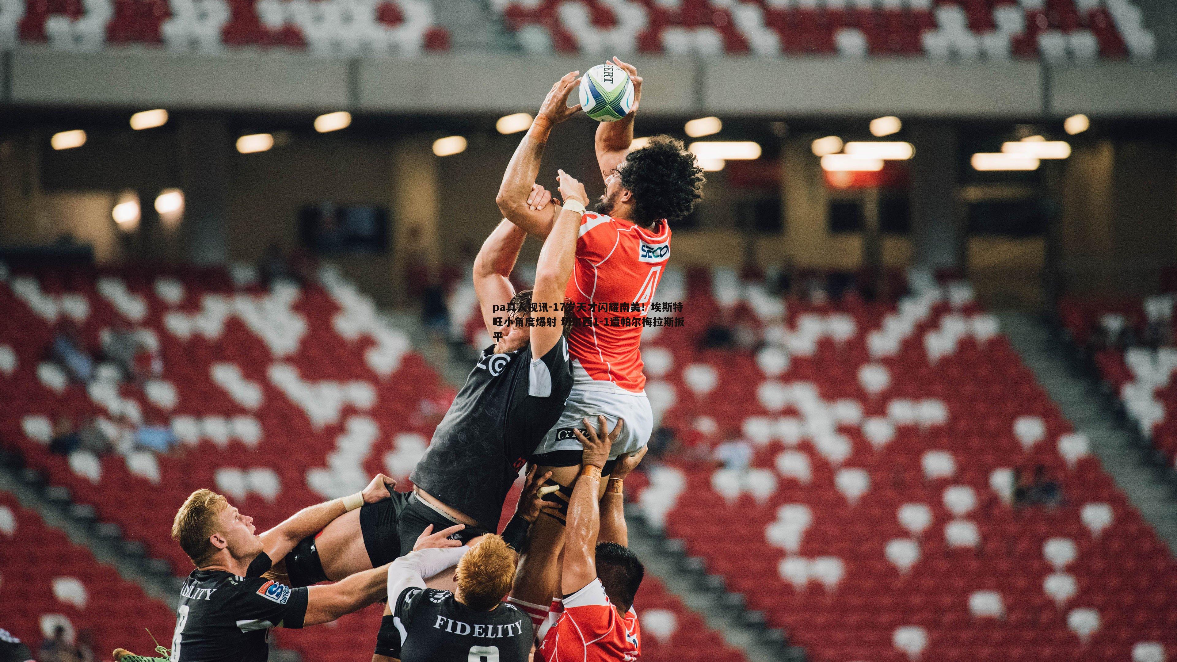 pa真人视讯-17岁天才闪耀南美！埃斯特旺小角度爆射 切尔西1-1遭帕尔梅拉斯扳平