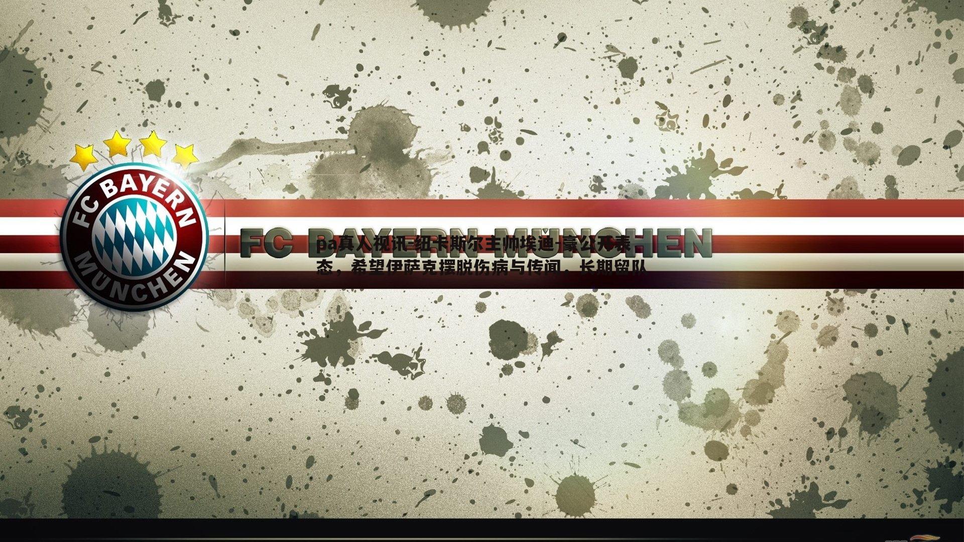 pa真人视讯-纽卡斯尔主帅埃迪-豪公开表态，希望伊萨克摆脱伤病与传闻，长期留队