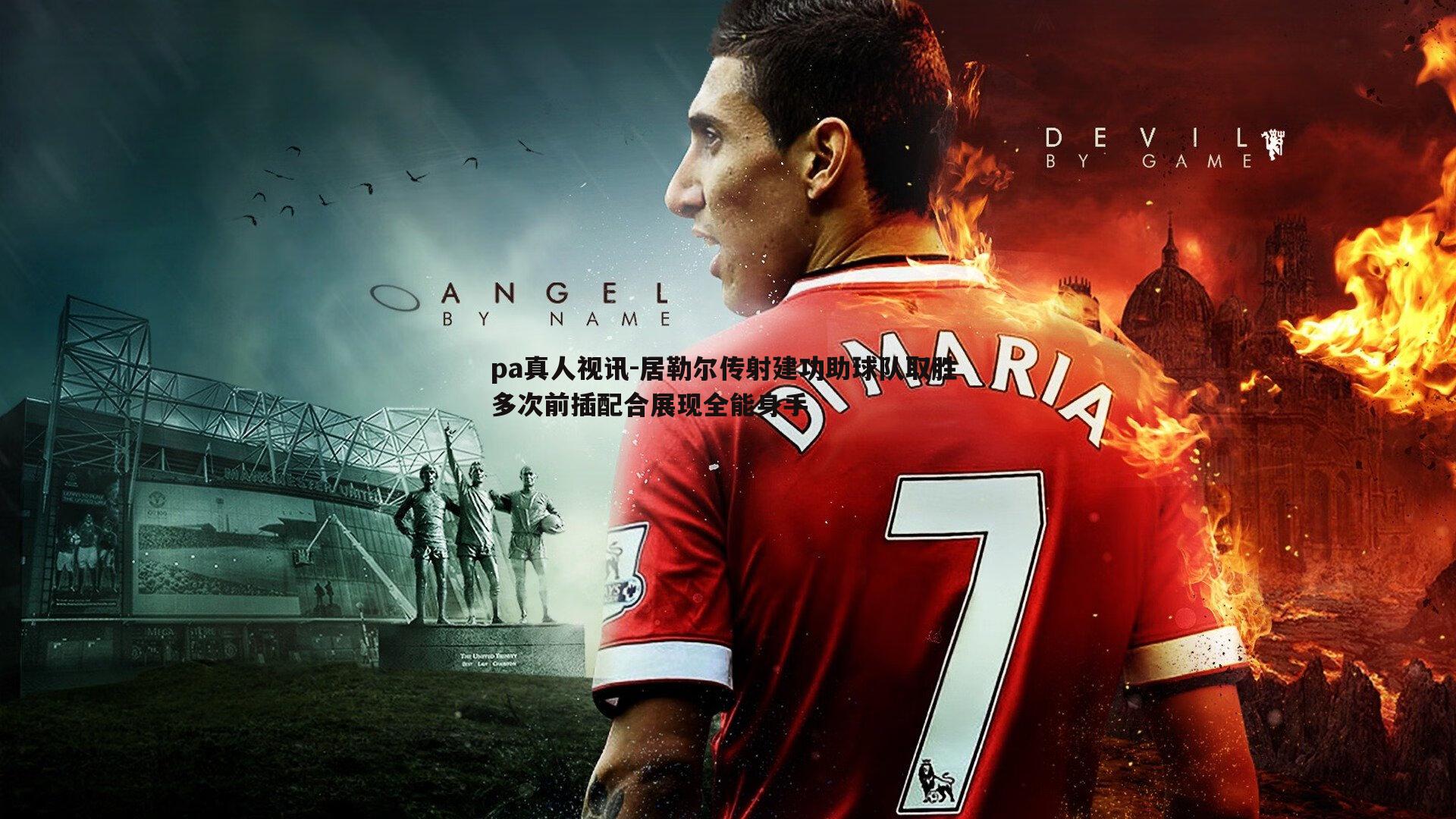 pa真人视讯-居勒尔传射建功助球队取胜 多次前插配合展现全能身手