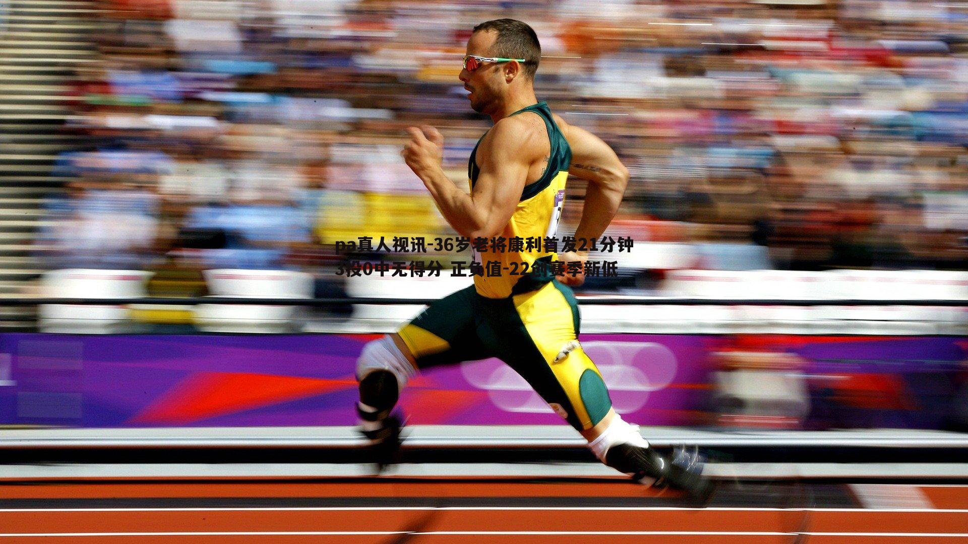 pa真人视讯-36岁老将康利首发21分钟3投0中无得分 正负值-22创赛季新低