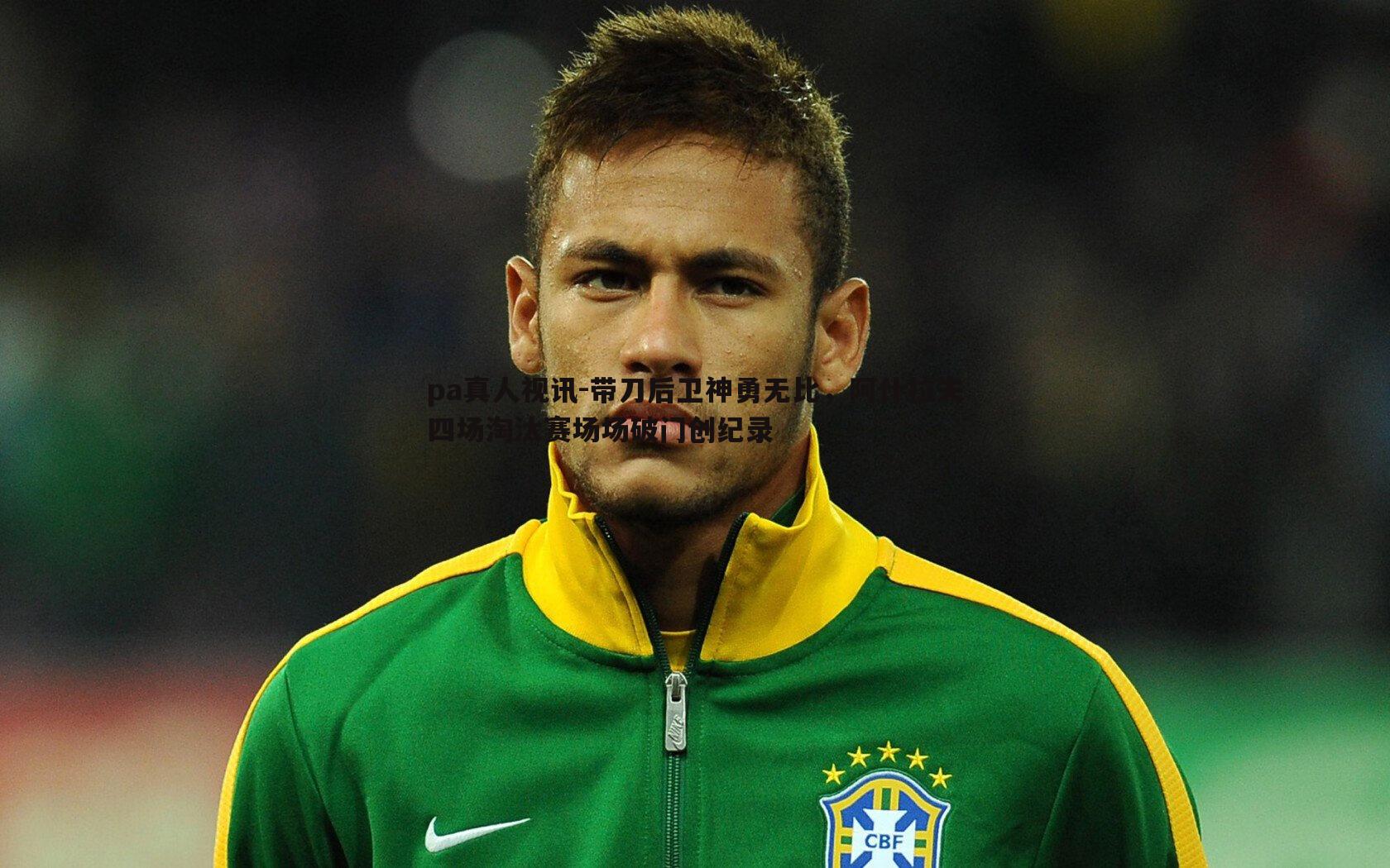 pa真人视讯-带刀后卫神勇无比，阿什拉夫四场淘汰赛场场破门创纪录