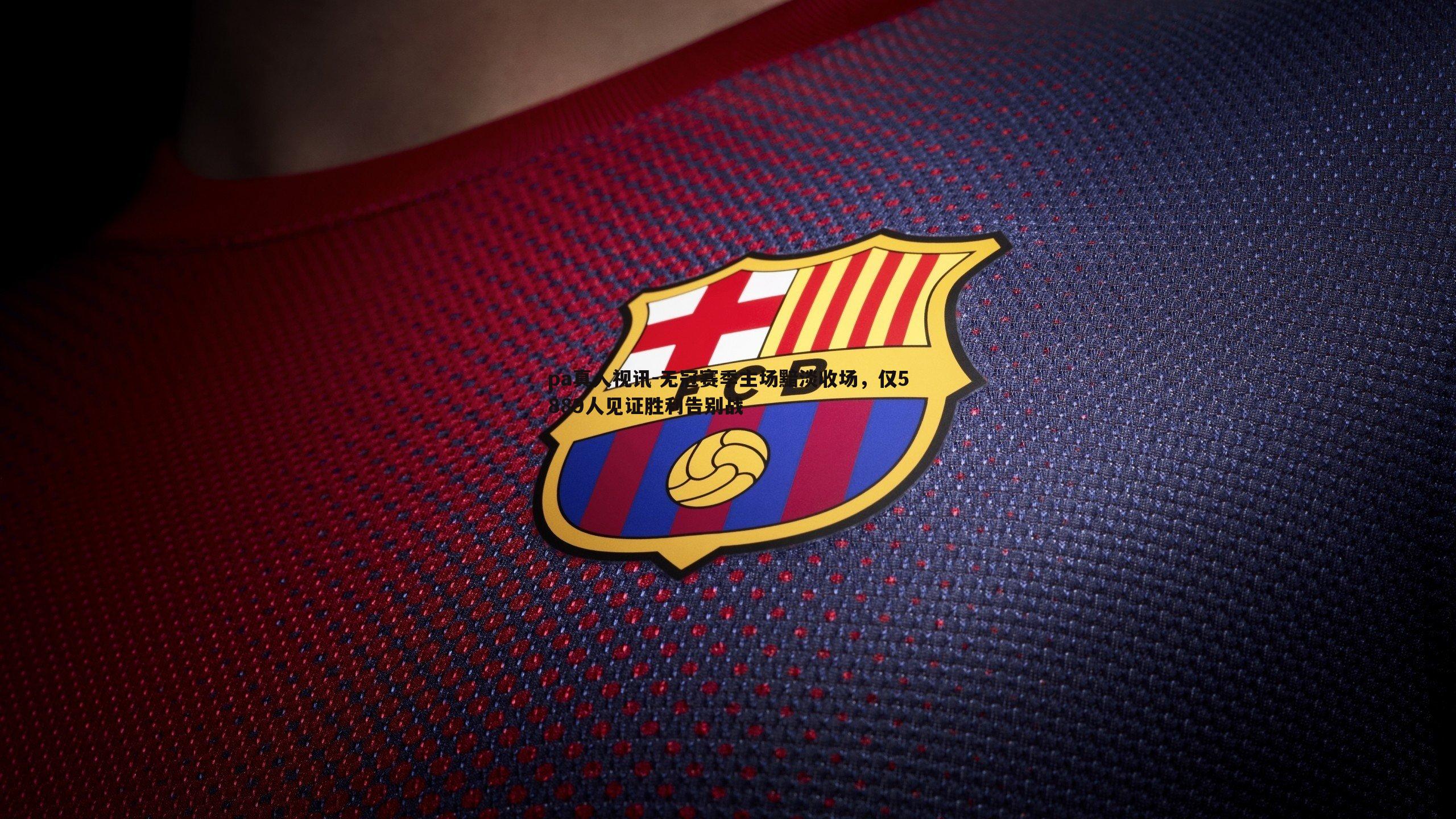 pa真人视讯-无冠赛季主场黯淡收场，仅5889人见证胜利告别战