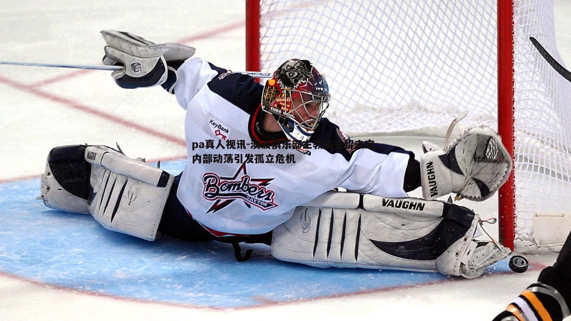 pa真人视讯-澳波俱乐部主教练去留未定，内部动荡引发孤立危机