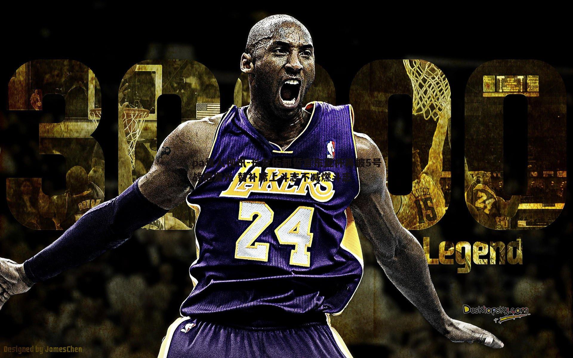 pa真人视讯-长友佑都誓言东亚杯再披5号战袍发光 替补席上斗志不减燃斗志