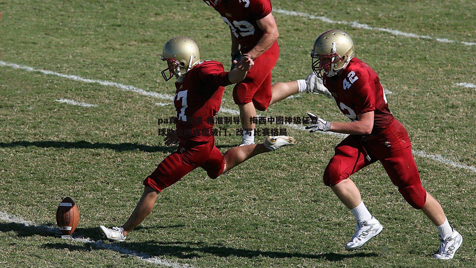 pa真人视讯-精准制导！梅西中圈神级任意球助攻阿连德破门，改写比赛格局