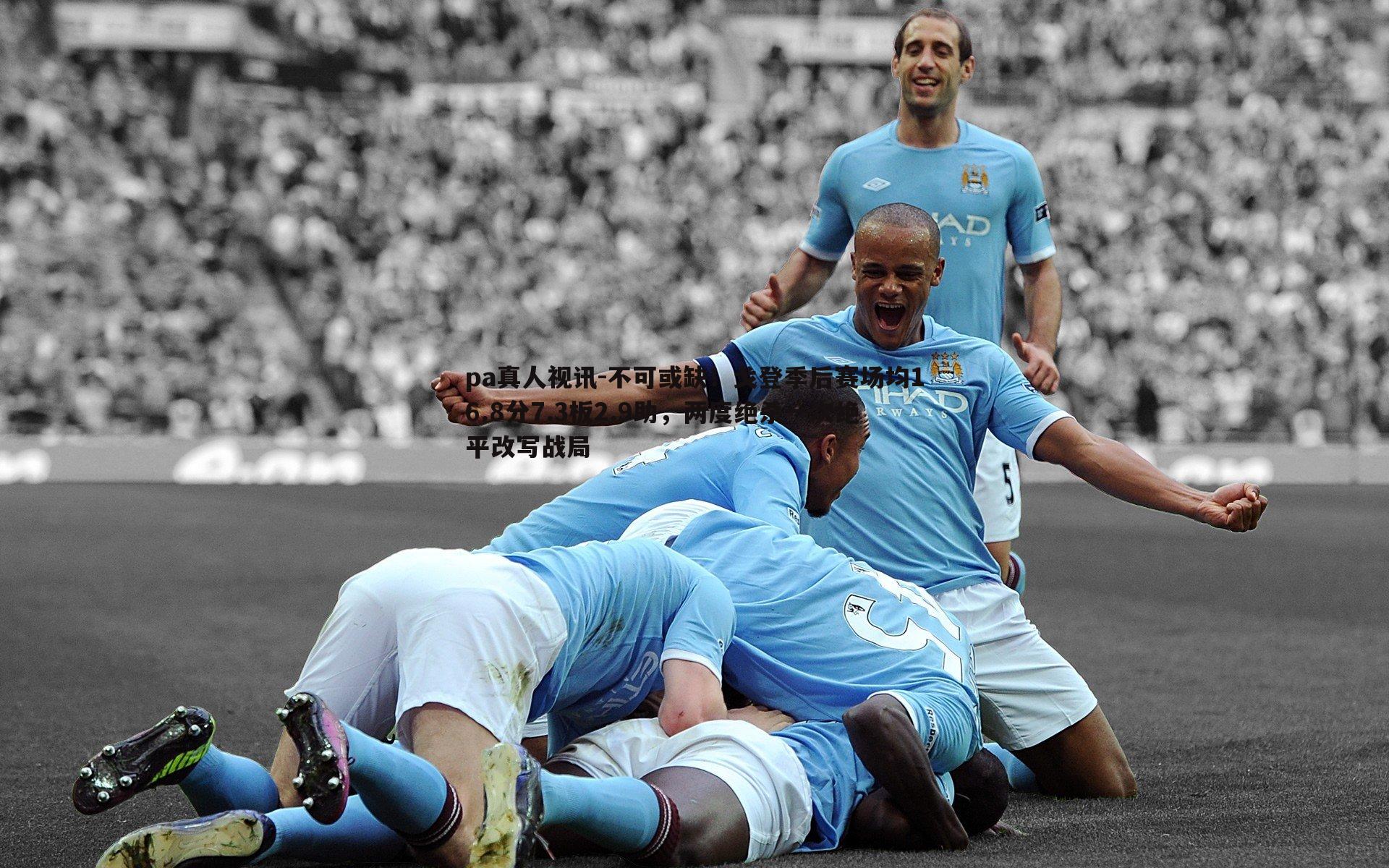 pa真人视讯-不可或缺！戈登季后赛场均16.8分7.3板2.9助，两度绝杀一次绝平改写战局