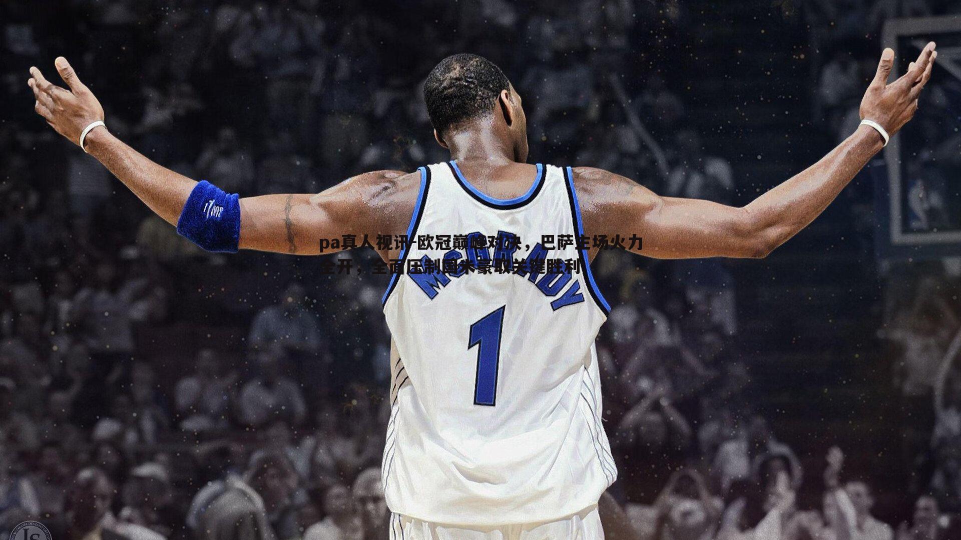 pa真人视讯-欧冠巅峰对决，巴萨主场火力全开，全面压制国米豪取关键胜利