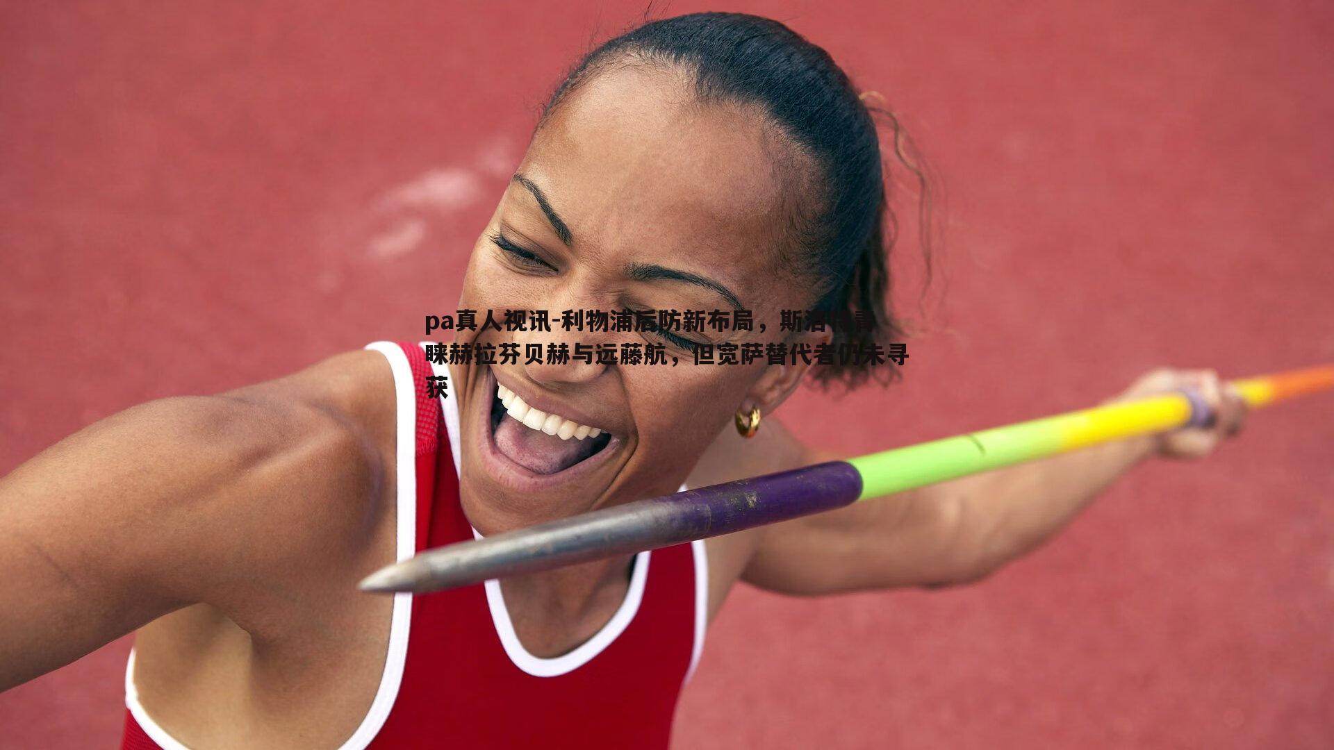 pa真人视讯-利物浦后防新布局，斯洛特青睐赫拉芬贝赫与远藤航，但宽萨替代者仍未寻获