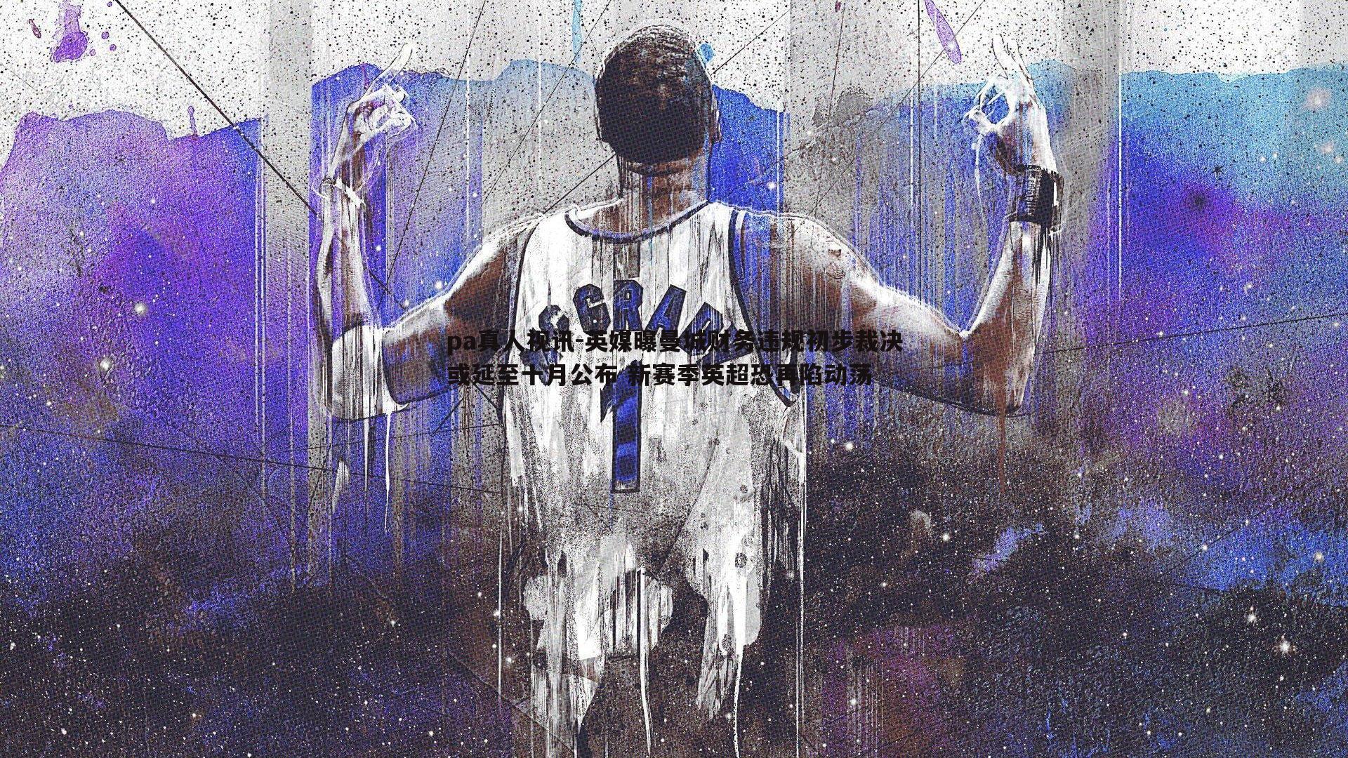 pa真人视讯-英媒曝曼城财务违规初步裁决或延至十月公布 新赛季英超恐再陷动荡