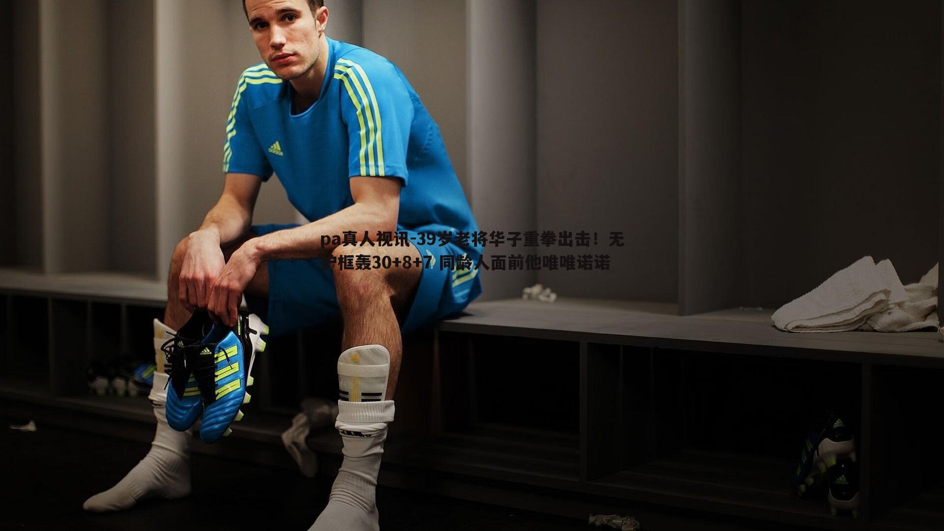 pa真人视讯-39岁老将华子重拳出击！无护框轰30+8+7 同龄人面前他唯唯诺诺