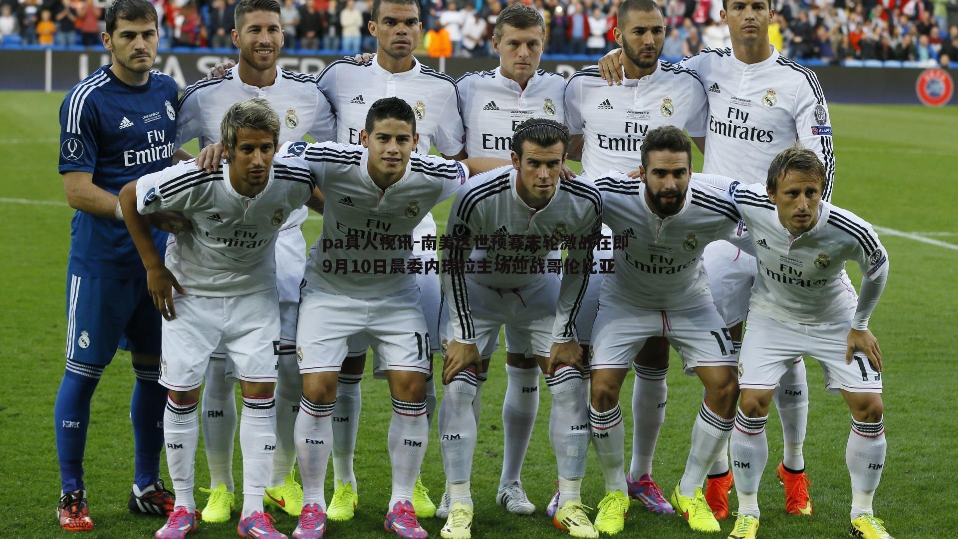 pa真人视讯-南美区世预赛末轮激战在即 9月10日晨委内瑞拉主场迎战哥伦比亚