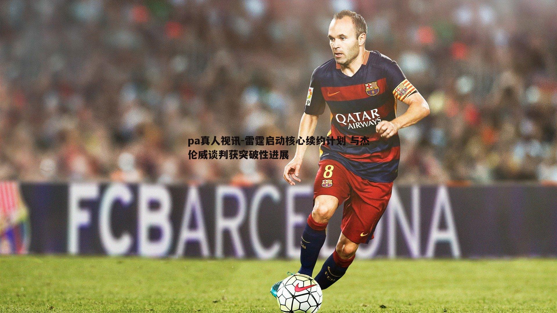 pa真人视讯-雷霆启动核心续约计划 与杰伦威谈判获突破性进展