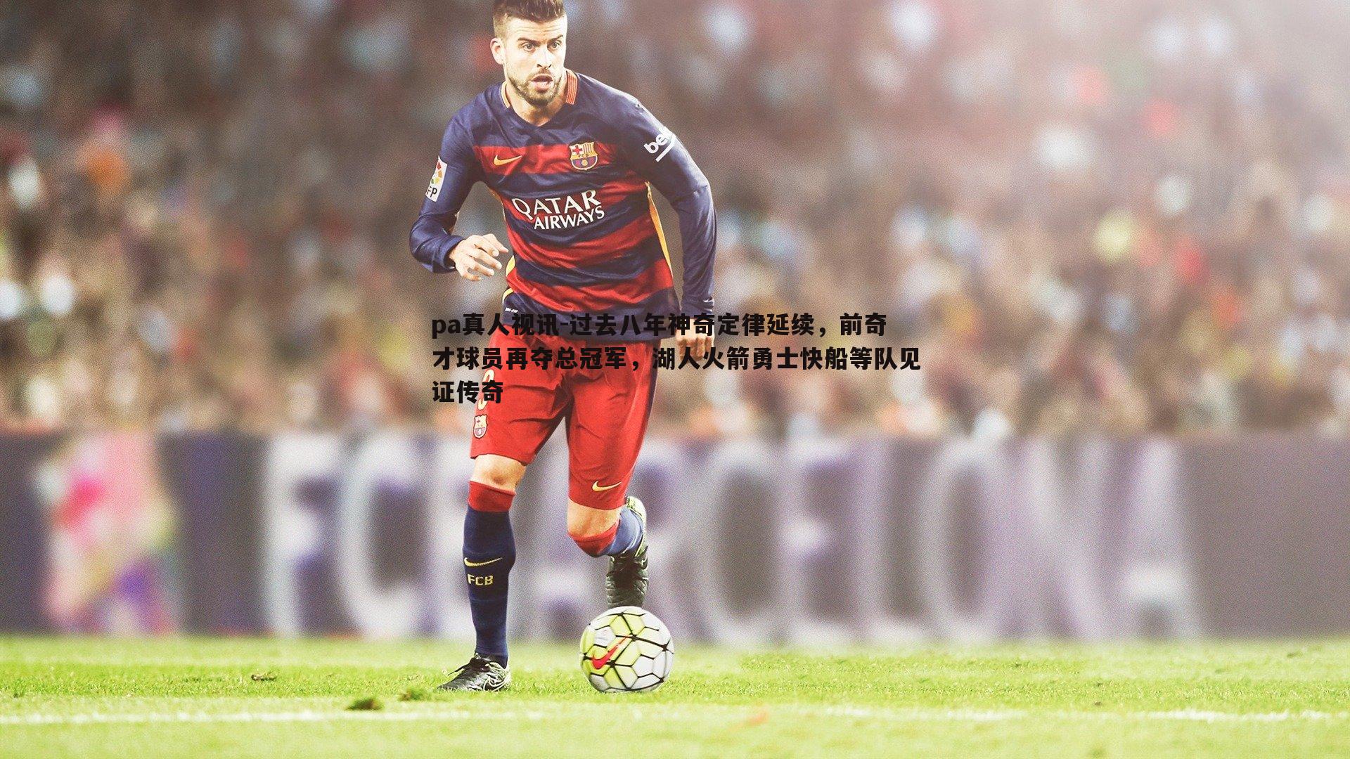 pa真人视讯-过去八年神奇定律延续，前奇才球员再夺总冠军，湖人火箭勇士快船等队见证传奇