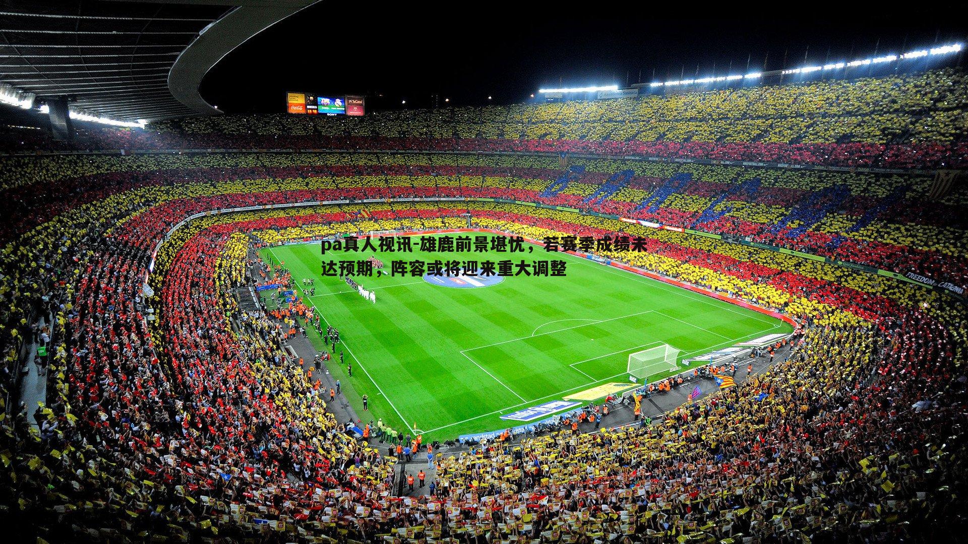 pa真人视讯-雄鹿前景堪忧，若赛季成绩未达预期，阵容或将迎来重大调整