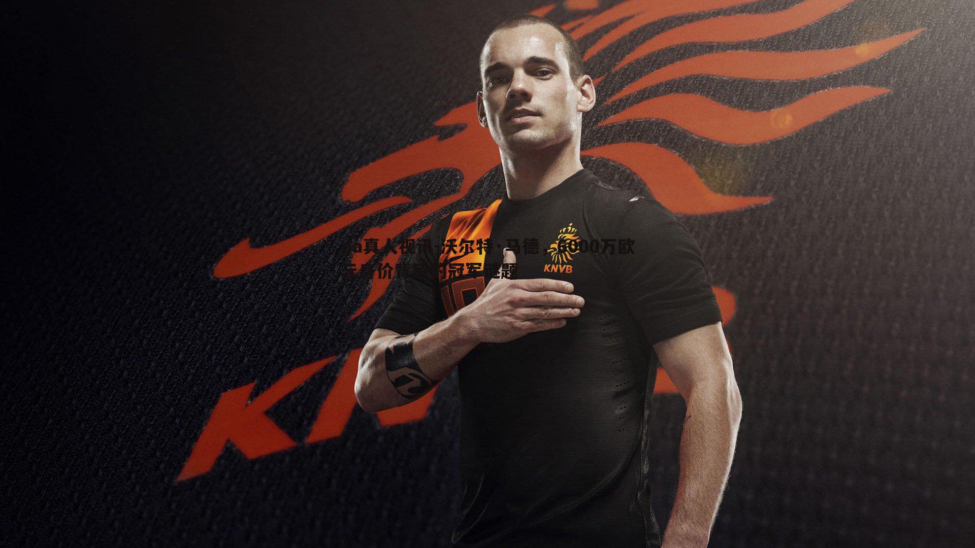 pa真人视讯-沃尔特·马德，6000万欧元身价背后的冠军谜题