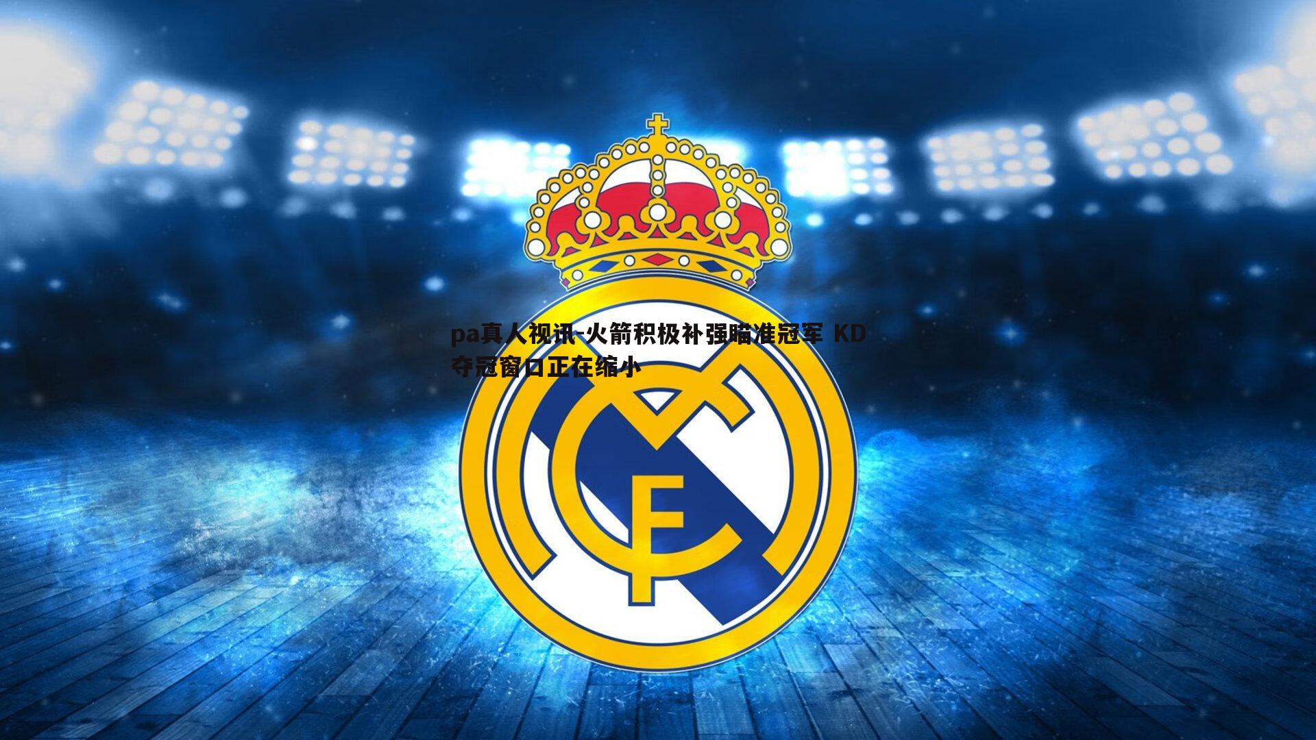 pa真人视讯-火箭积极补强瞄准冠军 KD夺冠窗口正在缩小