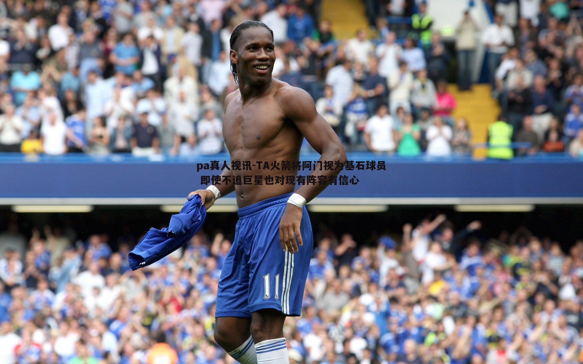pa真人视讯-TA火箭将阿门视为基石球员 即使不追巨星也对现有阵容有信心