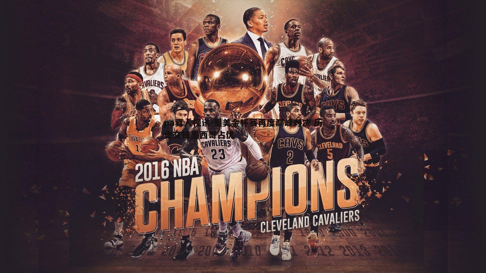 pa真人视讯-墨美金杯赛再度巅峰对决 历史交锋墨西哥占优