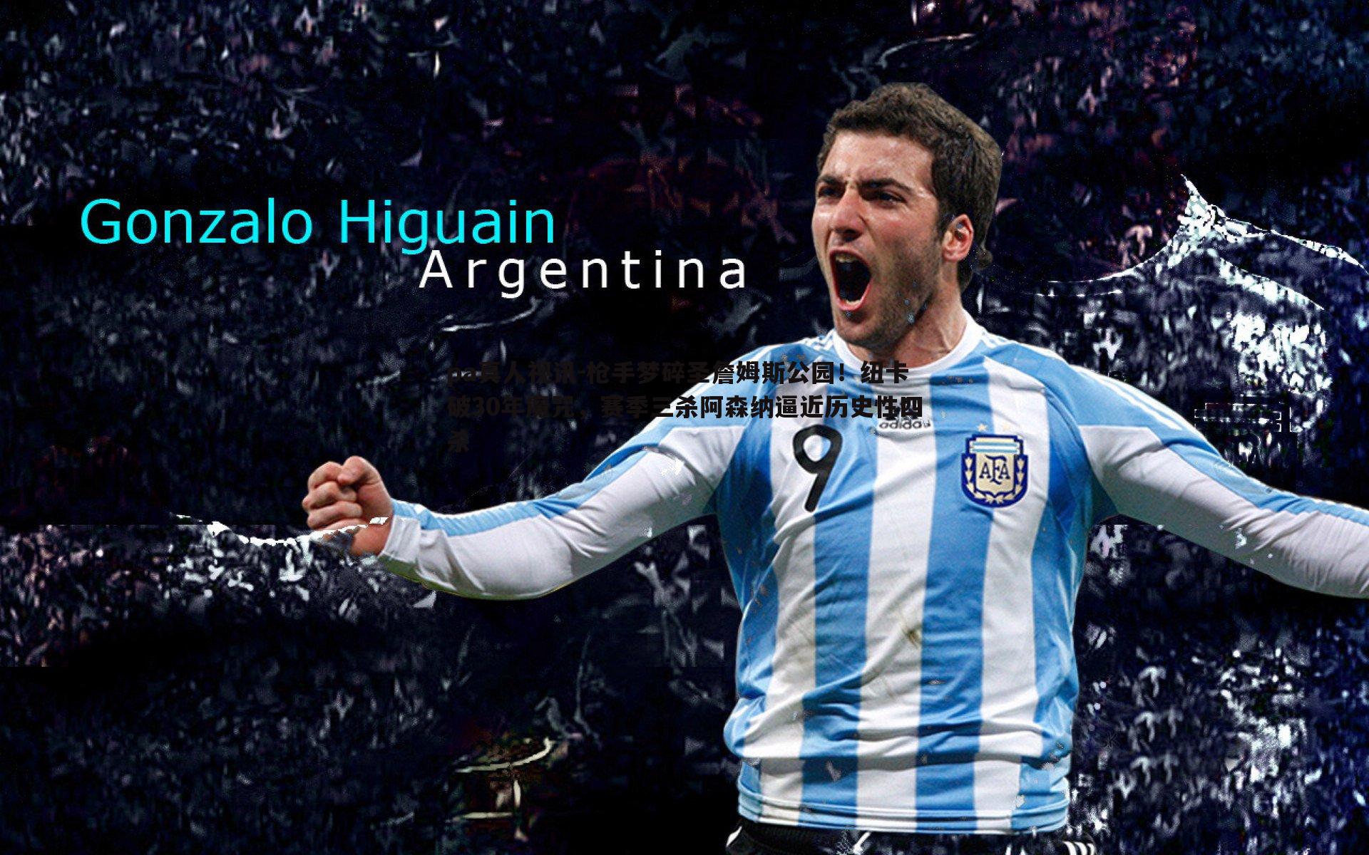 pa真人视讯-枪手梦碎圣詹姆斯公园！纽卡破30年魔咒，赛季三杀阿森纳逼近历史性四杀