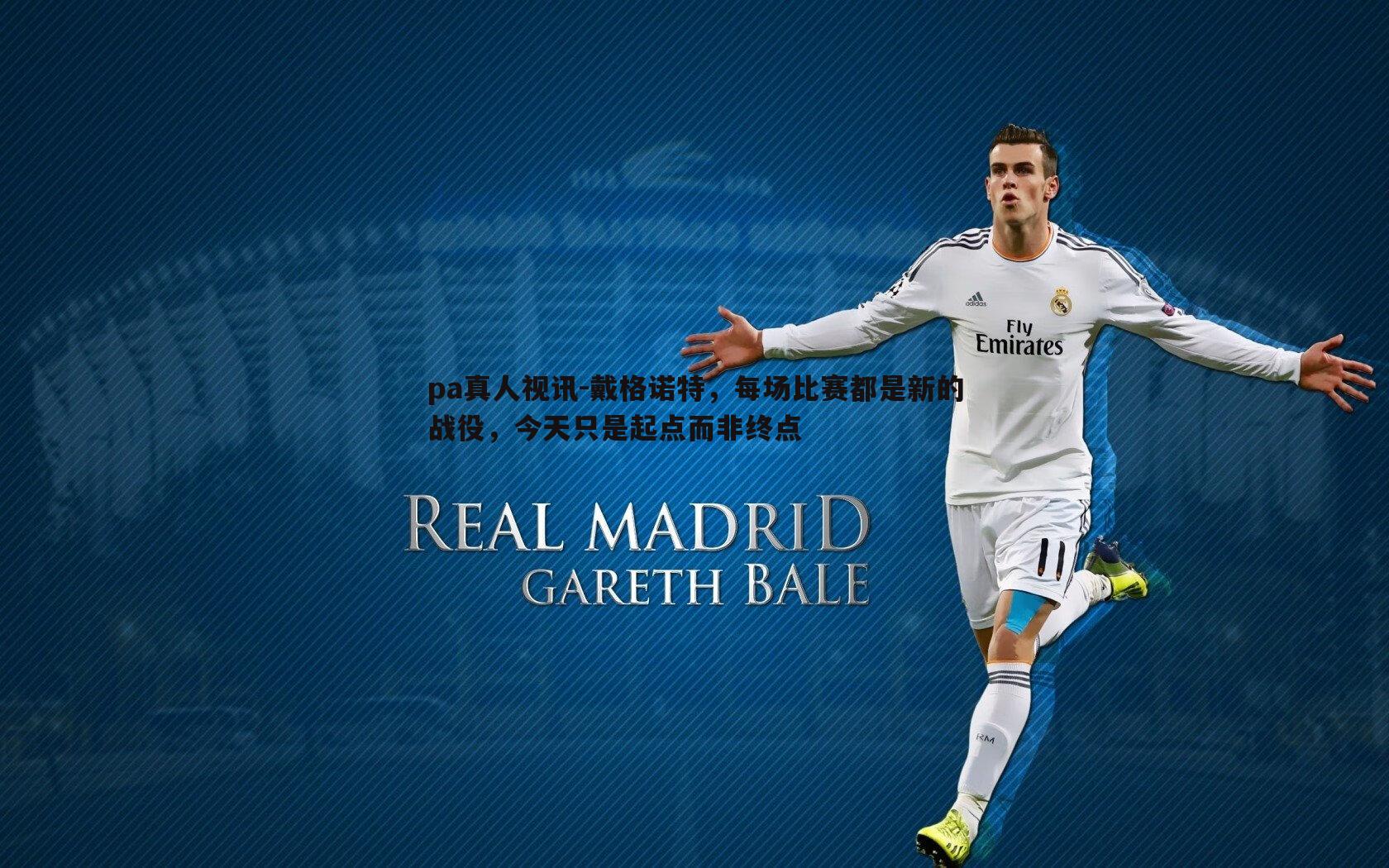 pa真人视讯-戴格诺特，每场比赛都是新的战役，今天只是起点而非终点