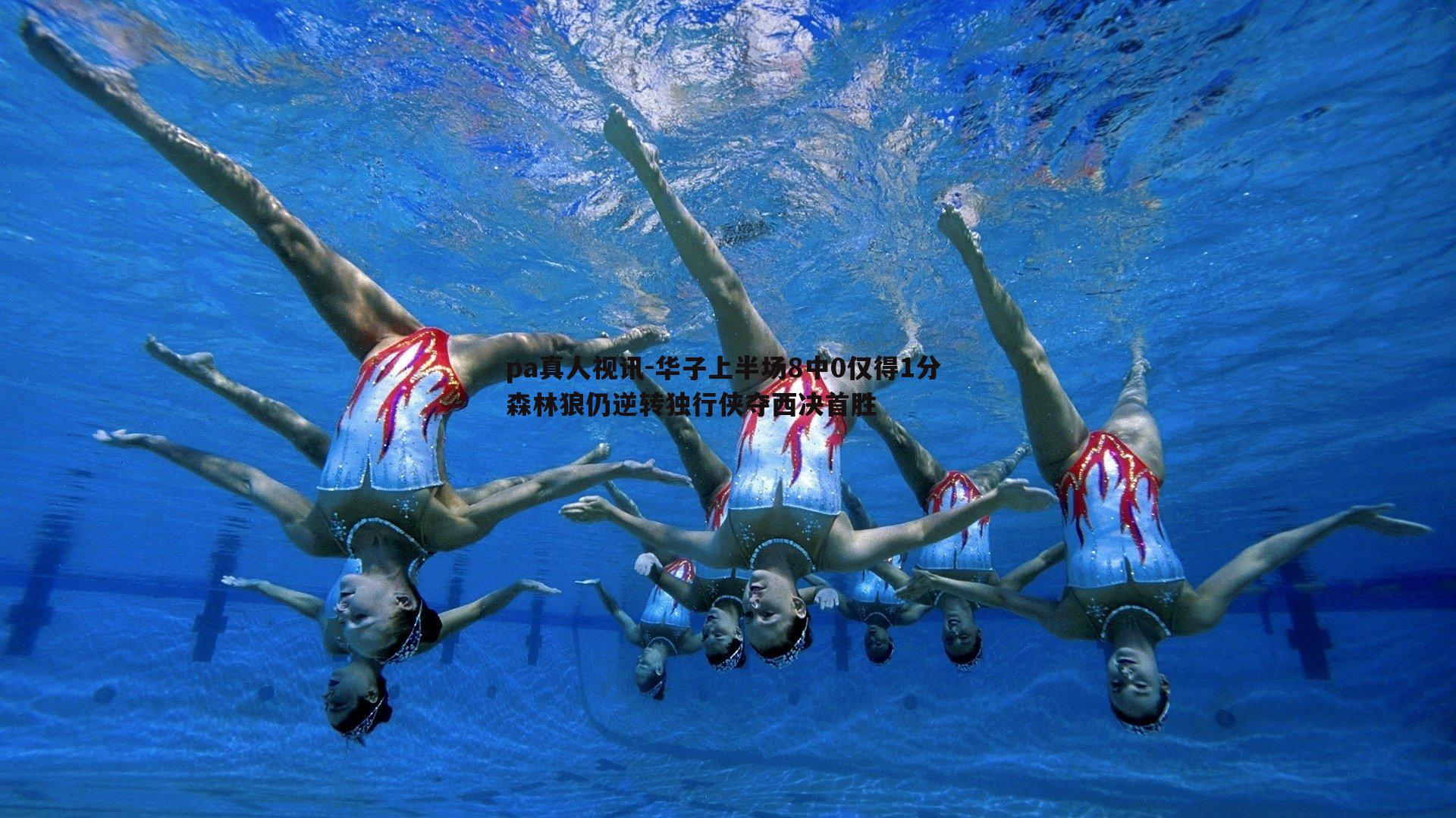 pa真人视讯-华子上半场8中0仅得1分 森林狼仍逆转独行侠夺西决首胜