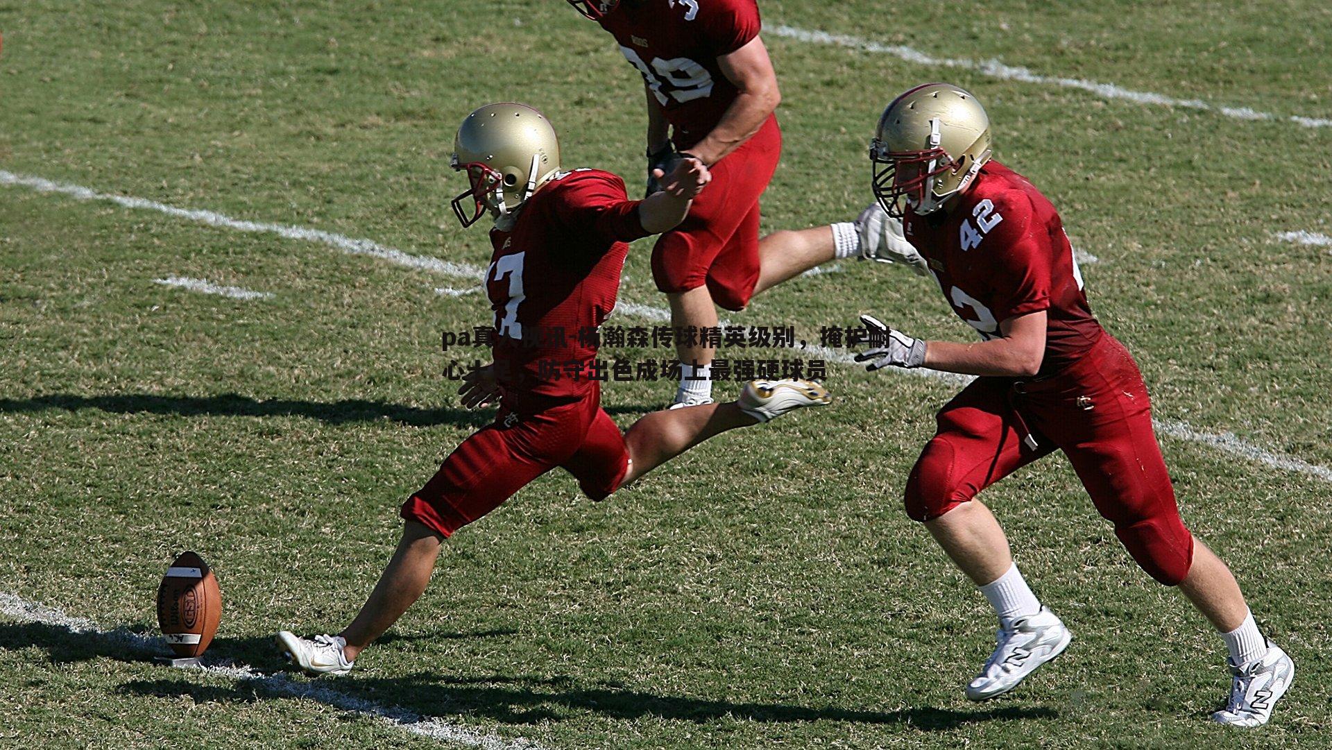 pa真人视讯-杨瀚森传球精英级别，掩护耐心十足，防守出色成场上最强硬球员