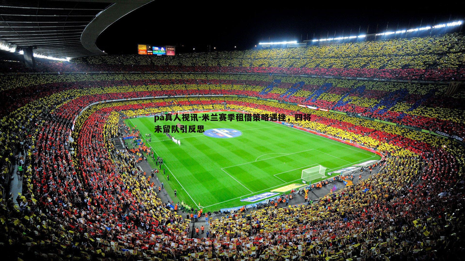 pa真人视讯-米兰赛季租借策略遇挫，四将未留队引反思