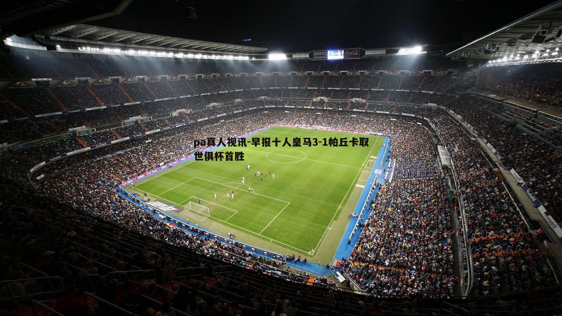 pa真人视讯-早报十人皇马3-1帕丘卡取世俱杯首胜