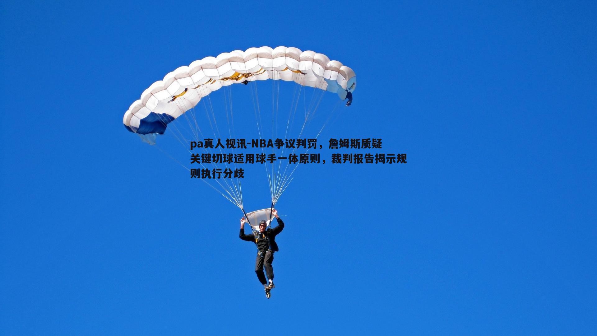 pa真人视讯-NBA争议判罚，詹姆斯质疑关键切球适用球手一体原则，裁判报告揭示规则执行分歧