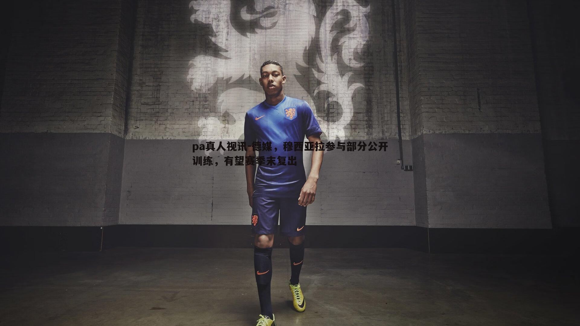 pa真人视讯-德媒，穆西亚拉参与部分公开训练，有望赛季末复出