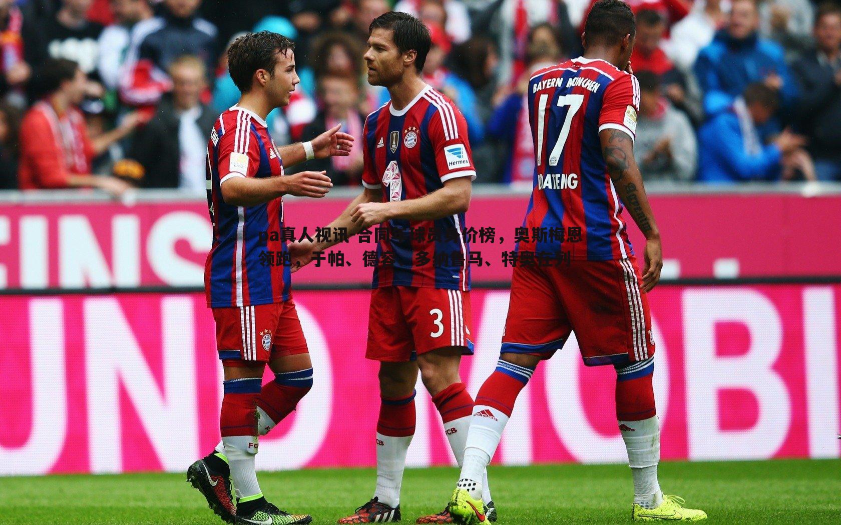 pa真人视讯-合同年球员身价榜，奥斯梅恩领跑，于帕、德容、多纳鲁马、特奥在列